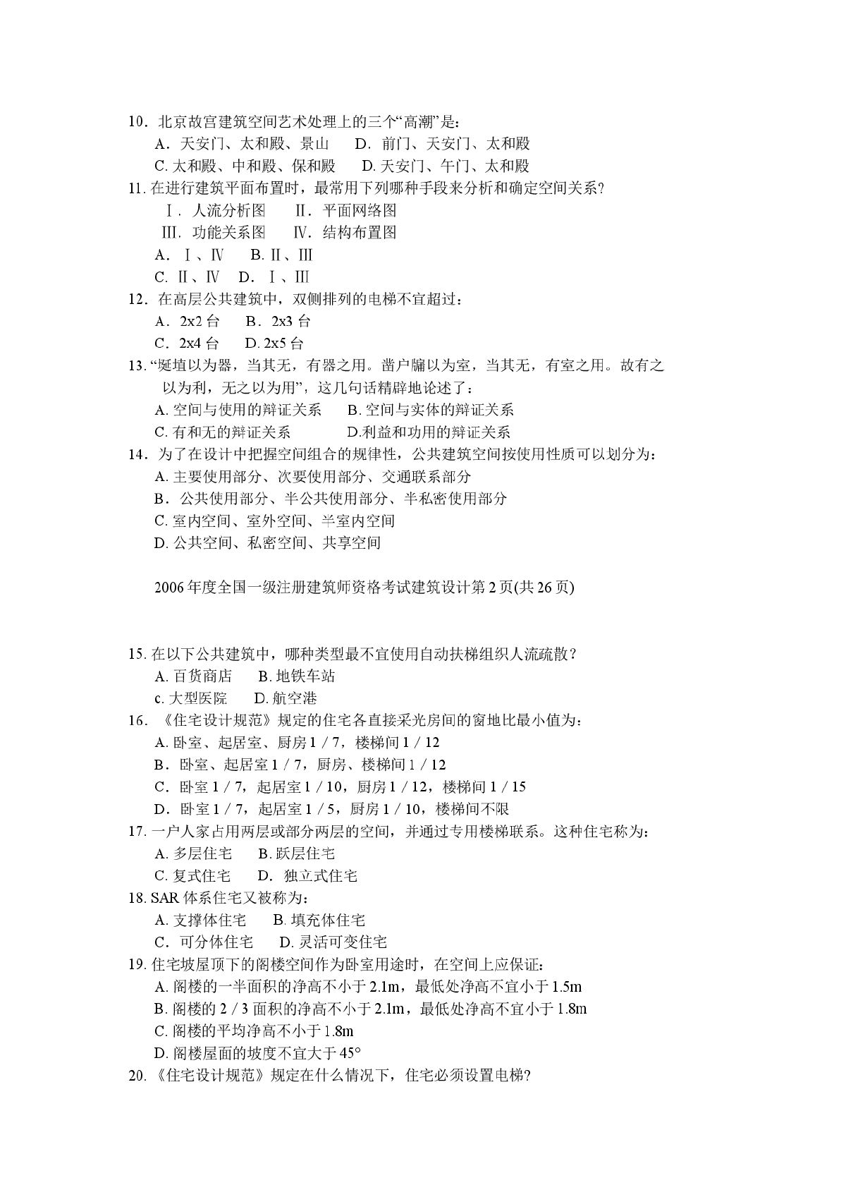 06年一级注册建筑师建筑知识真题-图二