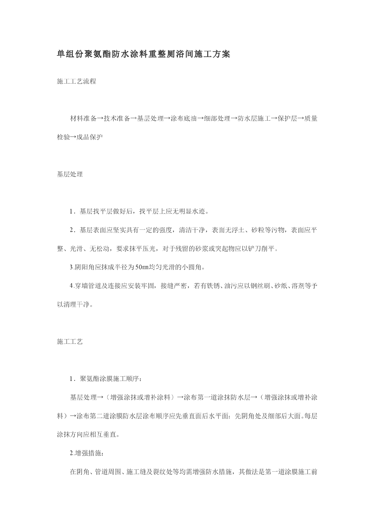 单组份聚氨酯防水涂料重整厕浴间施工方案-图一