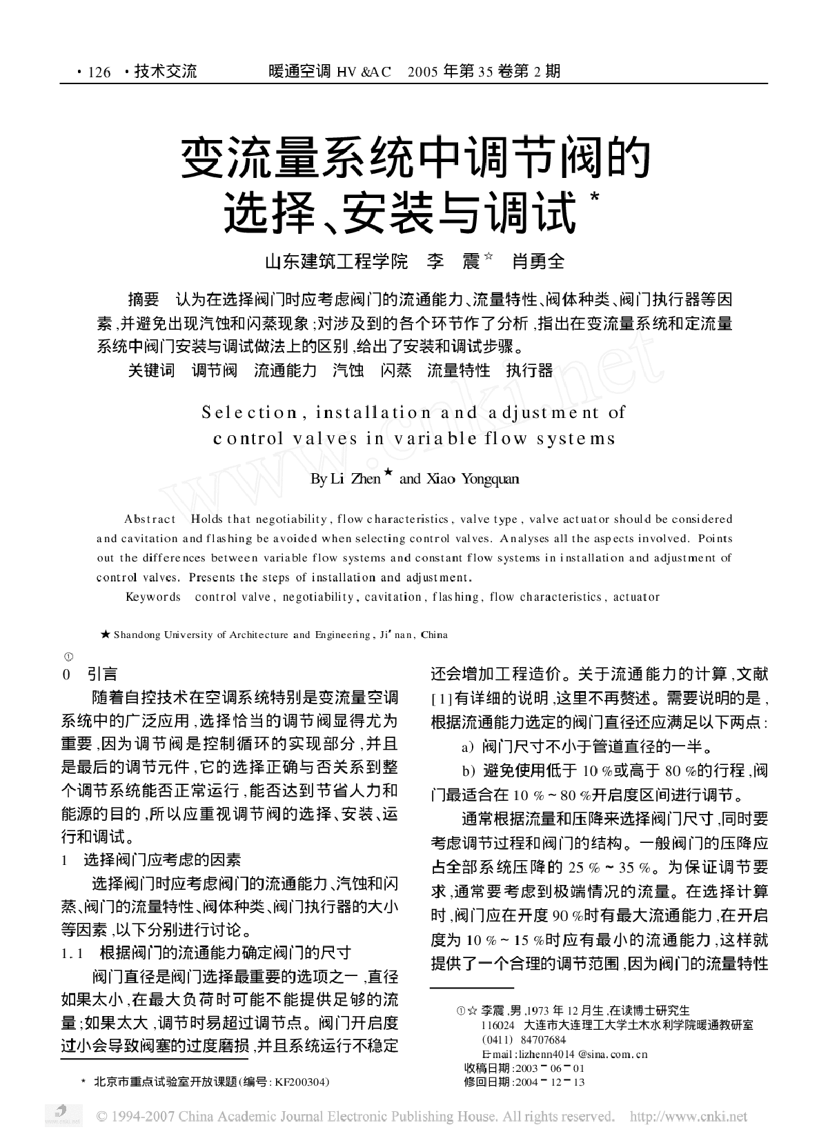 变流量系统中调节阀的选择安装与调试-图一