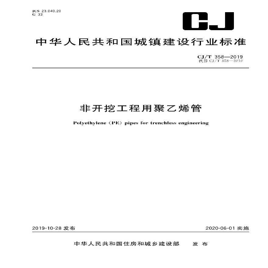 CJT 358-2019非开挖工程用聚乙烯管-图一