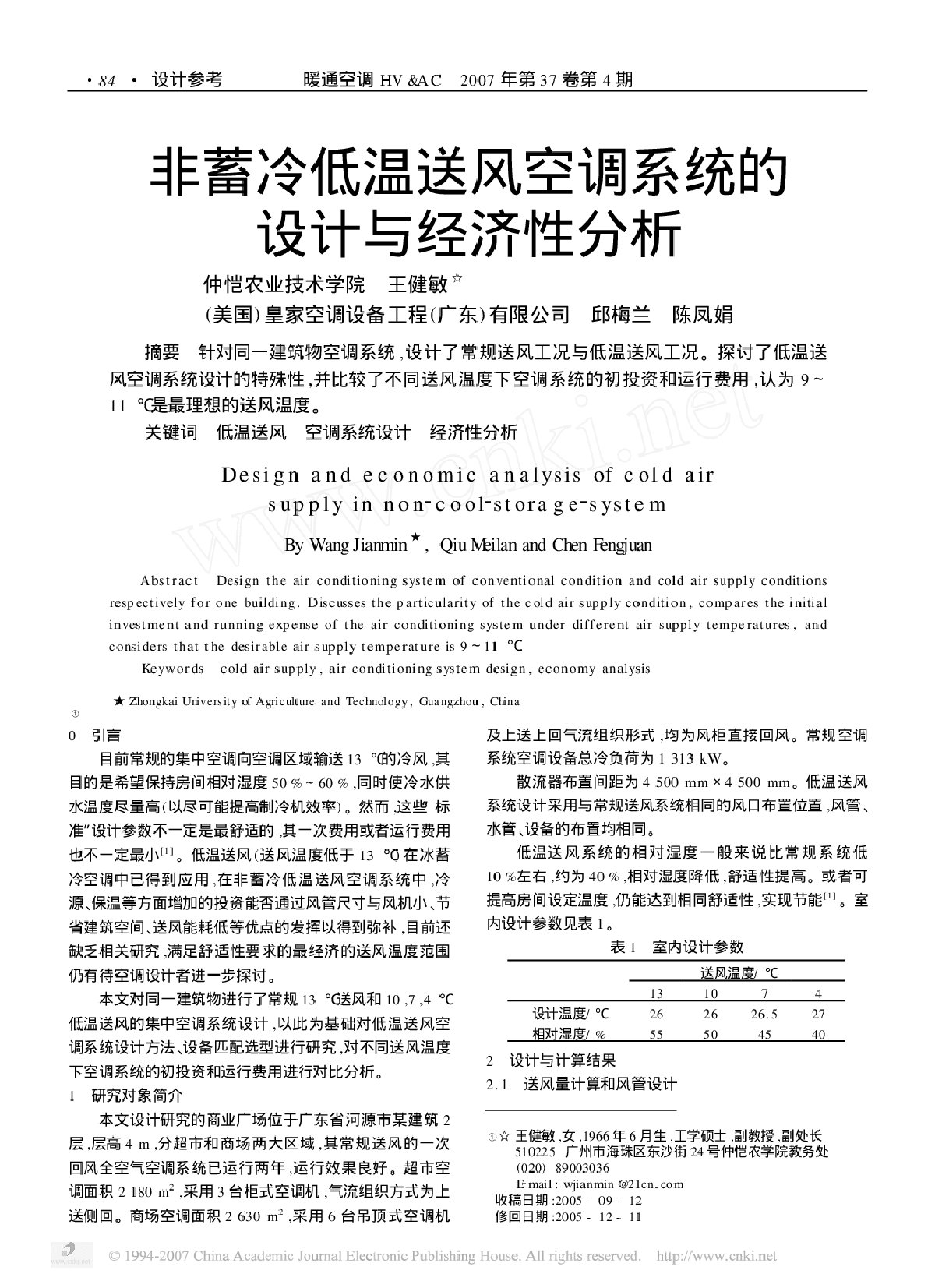 非蓄冷低温送风空调系统的设计与经济性分析-图一