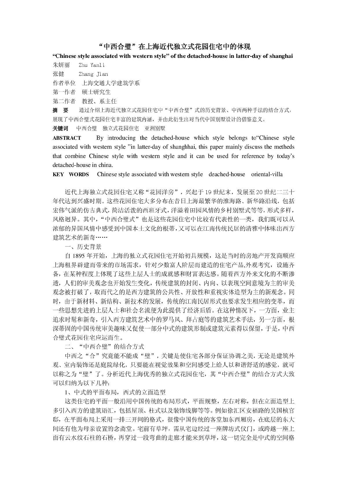 中西合璧在近代上海独立式花园住宅中的体现-图一