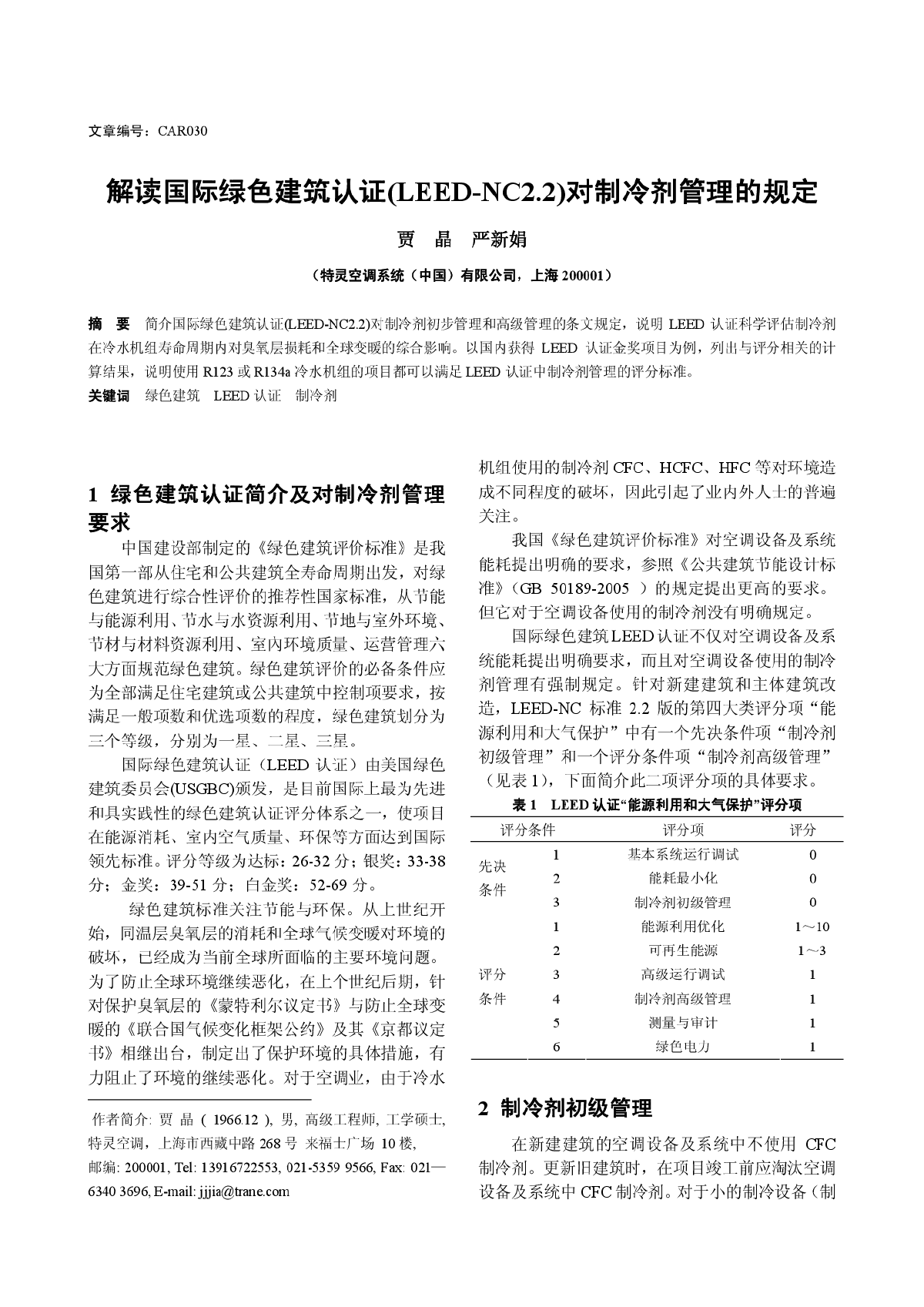 解读国际绿色建筑认证(LEED-NC2.2)对制冷剂管理的规定 -图一