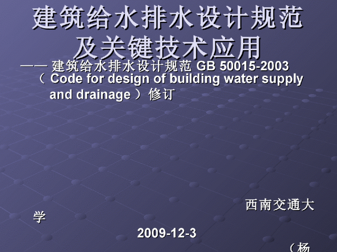 建筑给水排水设计规范GB 50015-2003修订_图1