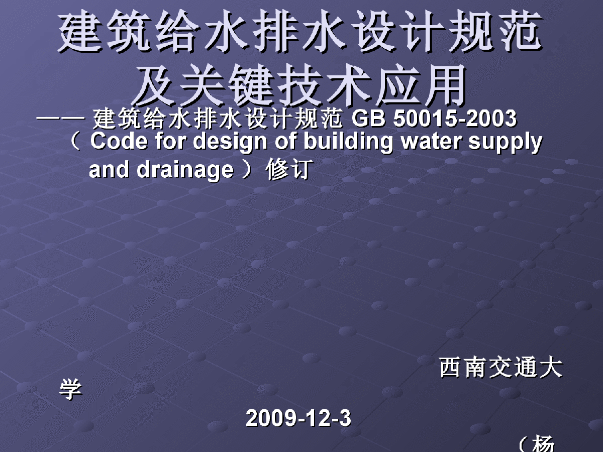 建筑给水排水设计规范GB 50015-2003修订