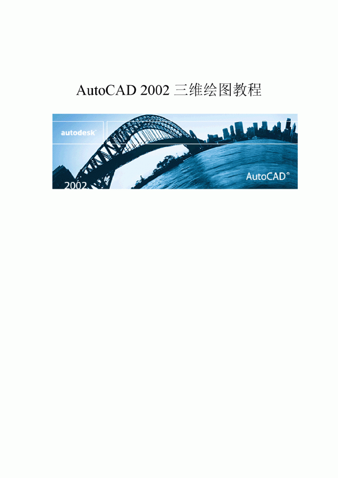 AutoCAD三维绘图电子教程_图1
