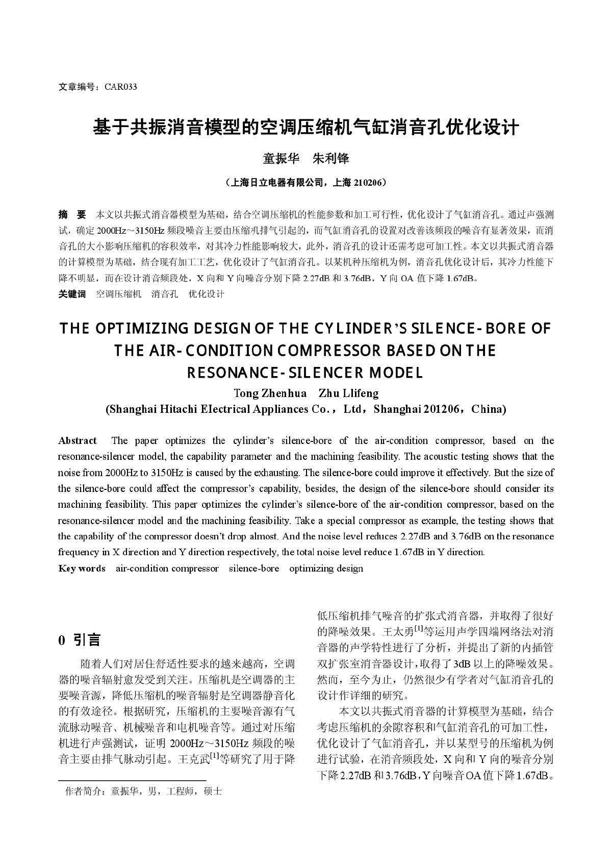 基于共振消音模型的空调压缩机气缸消音孔优化设计 