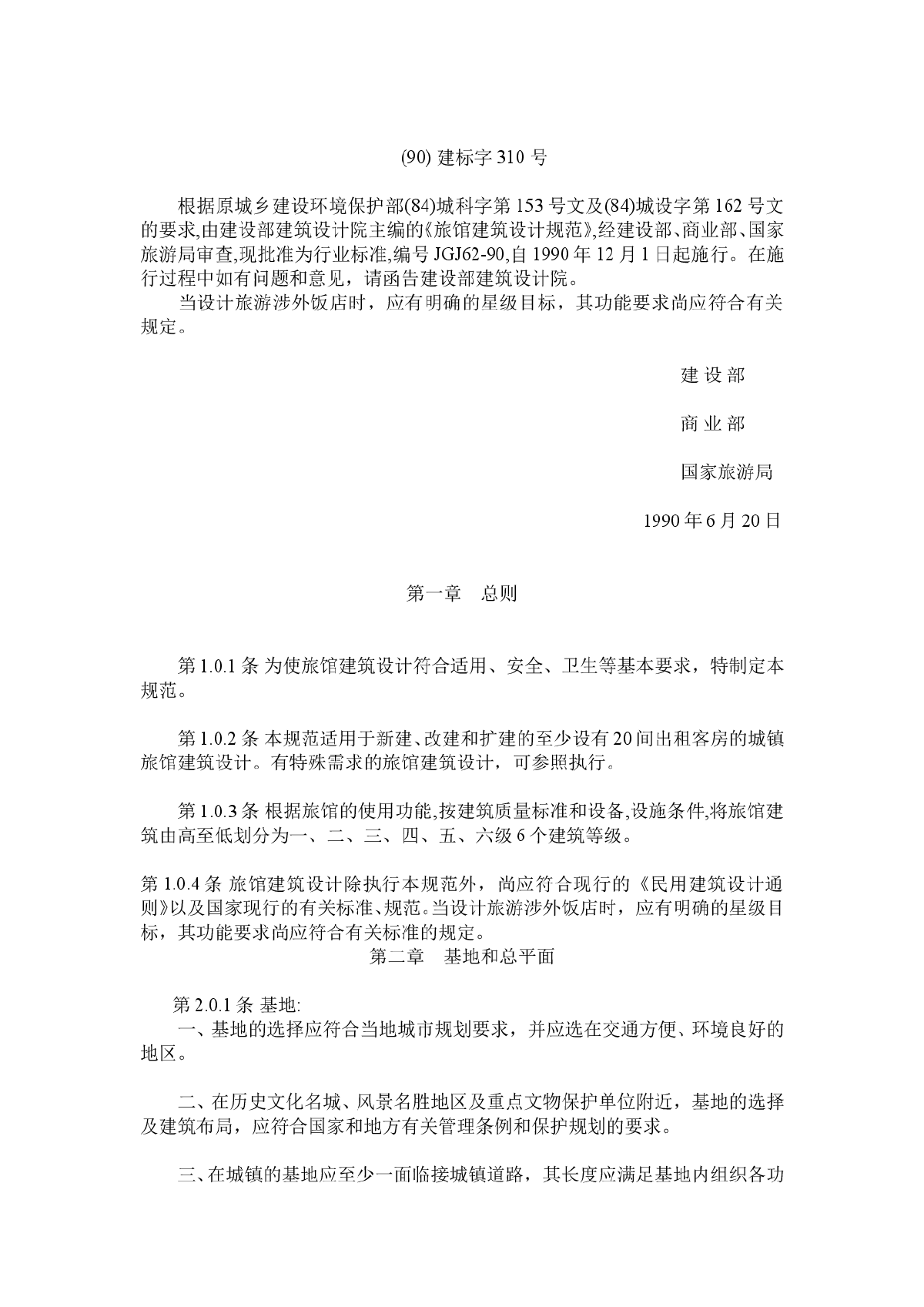  Code for Design of Hotel Buildings (win version) - Figure 2