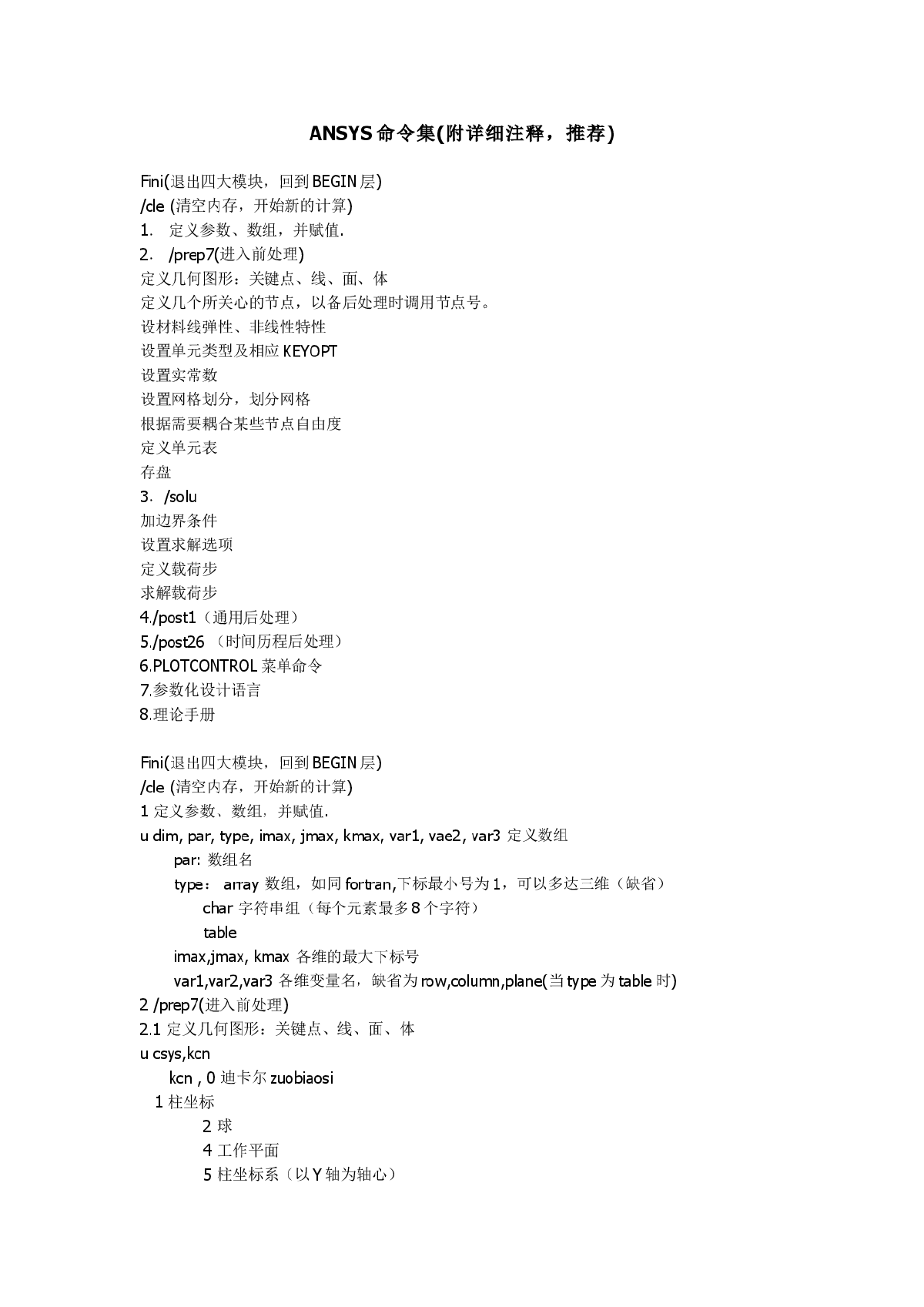 ANSYS命令集(附详细注释，推荐)-图一