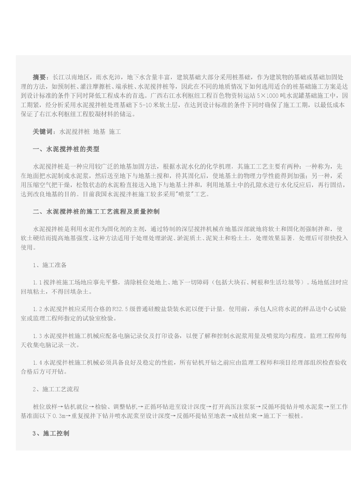 水泥搅拌桩在建筑工程软基处理的应用-图一