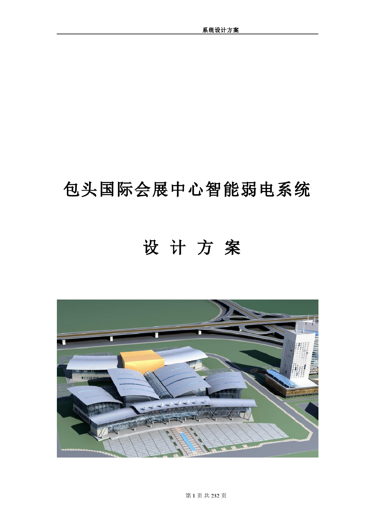 包头会展中心弱电设计方案及其预算-图一