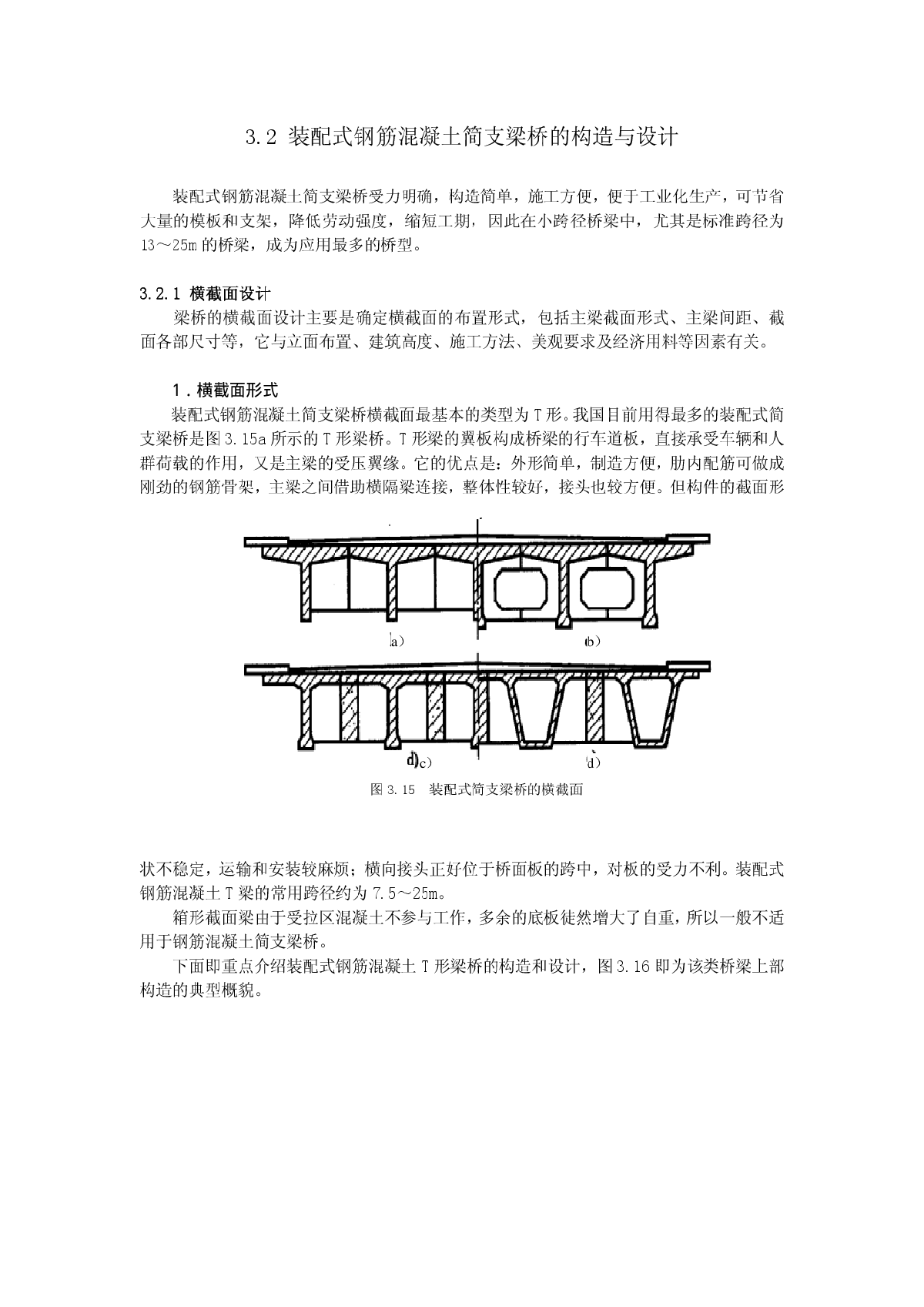 装配式钢筋混凝土简支梁桥的构造与设计-图一