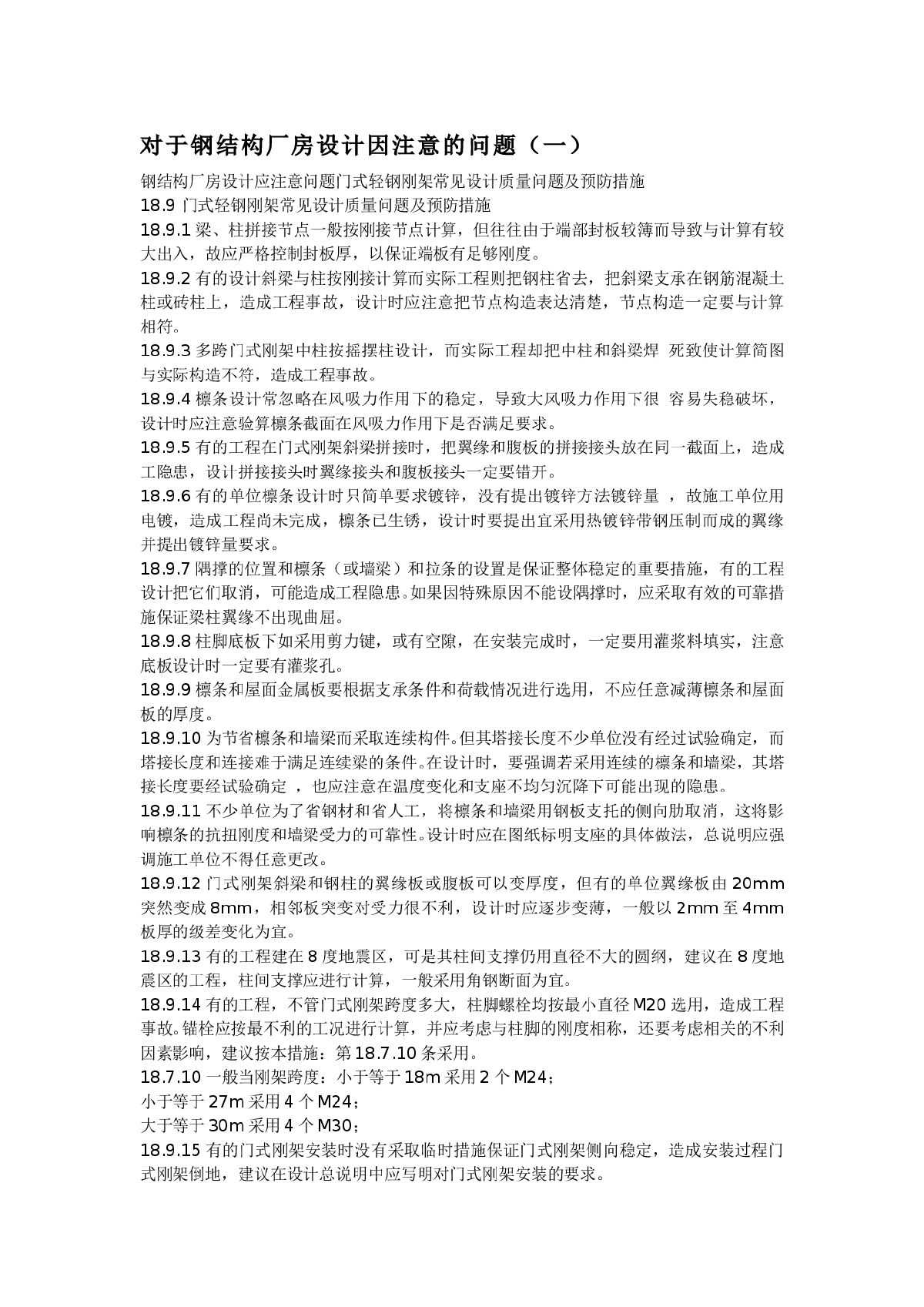 對于鋼結(jié)構(gòu)廠房設(shè)計因注意的問題-圖一