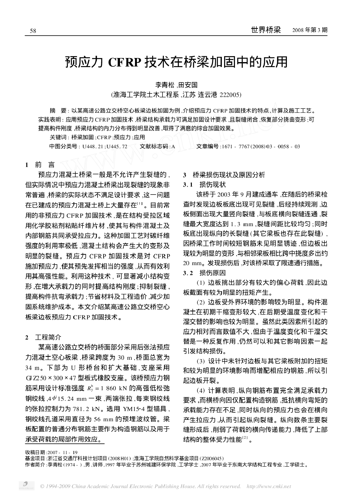 预应力CFRP技术在桥梁加固中的应用-图一