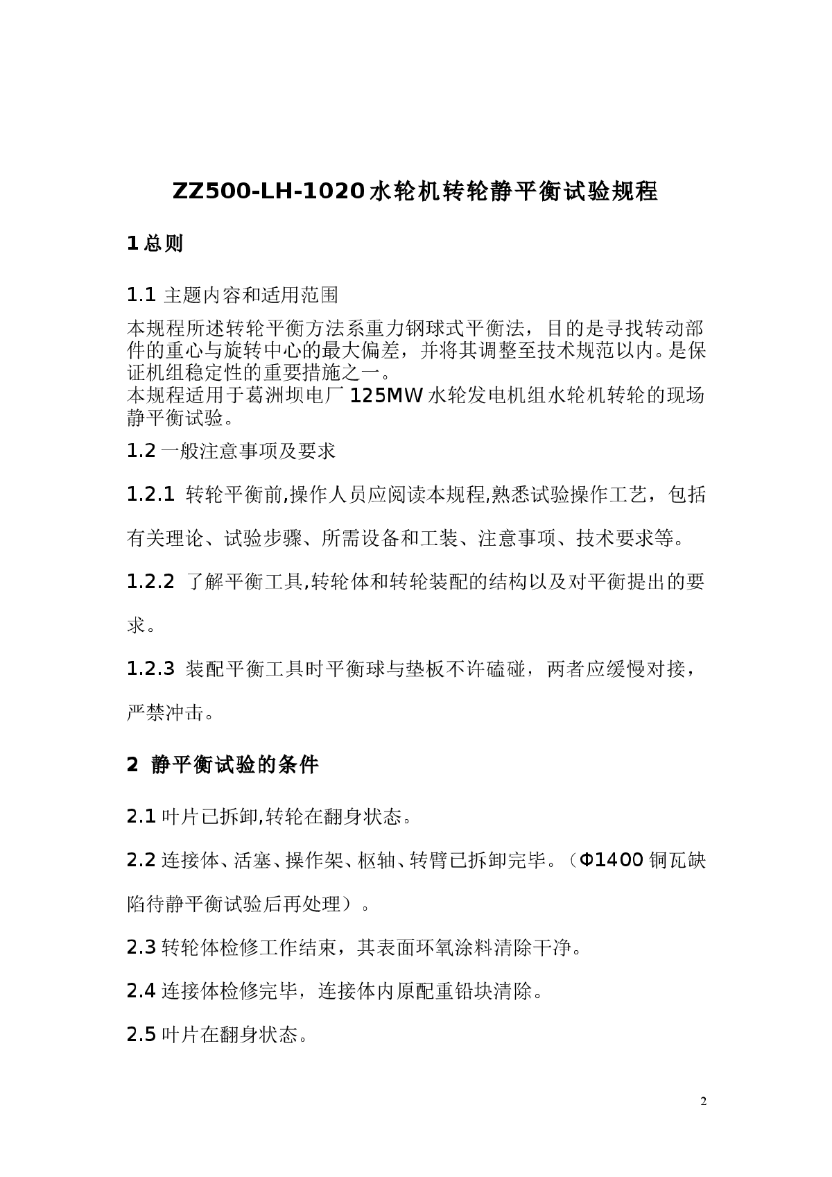 大江电厂水轮机转轮静平衡试验规程-图二