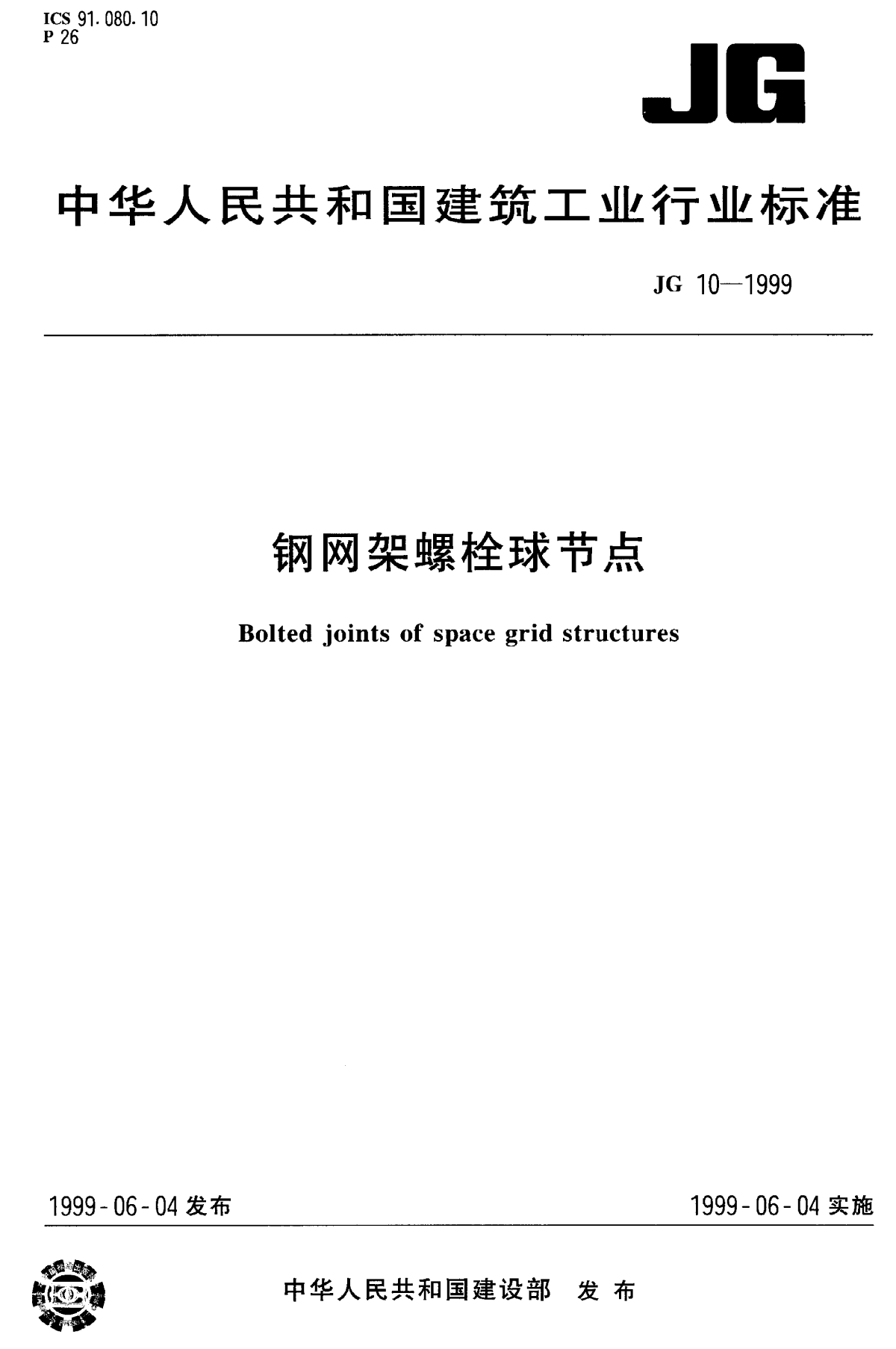 钢网架螺栓球节点-JG10-1999-图一