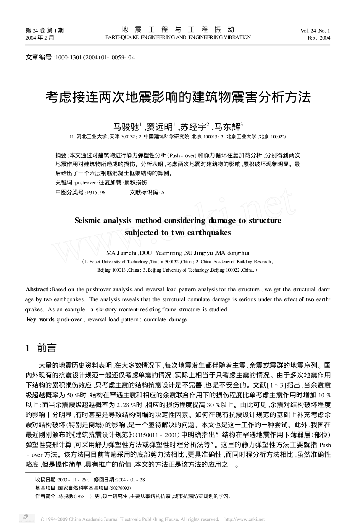 考虑接连两次地震影响的建筑物震害分析方法-图一