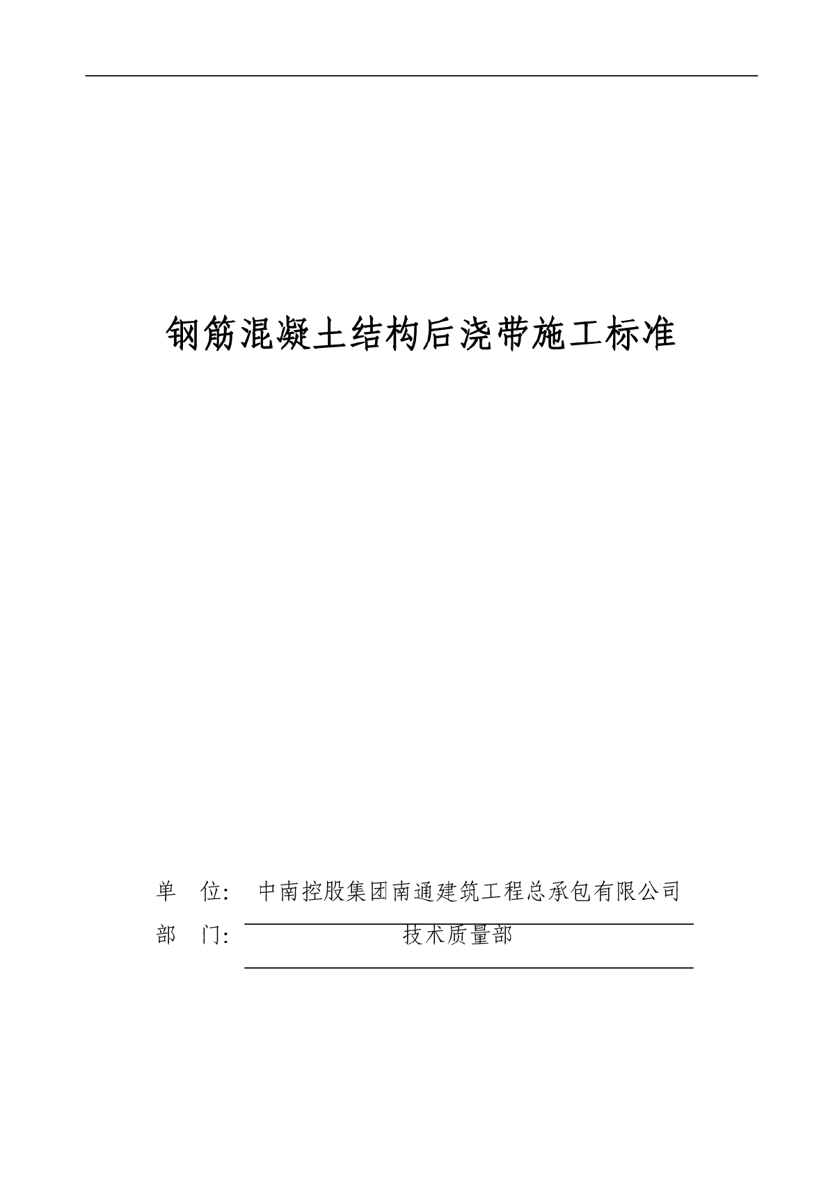 钢筋混凝土结构后浇带施工标准-图一