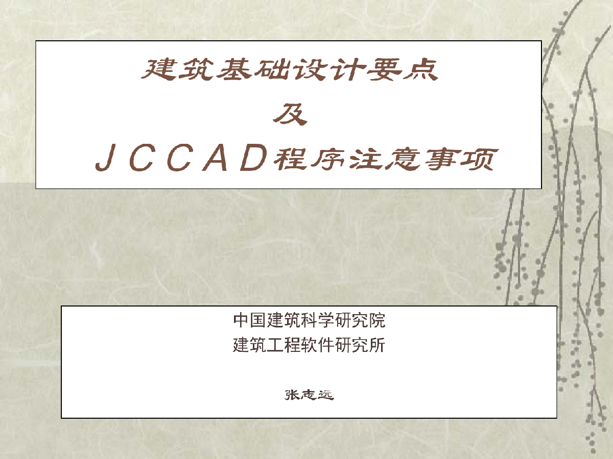 建筑基础设计要点及JCCAD程序注意事项-图一