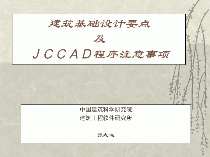 建筑基础设计要点及JCCAD程序注意事项_图1