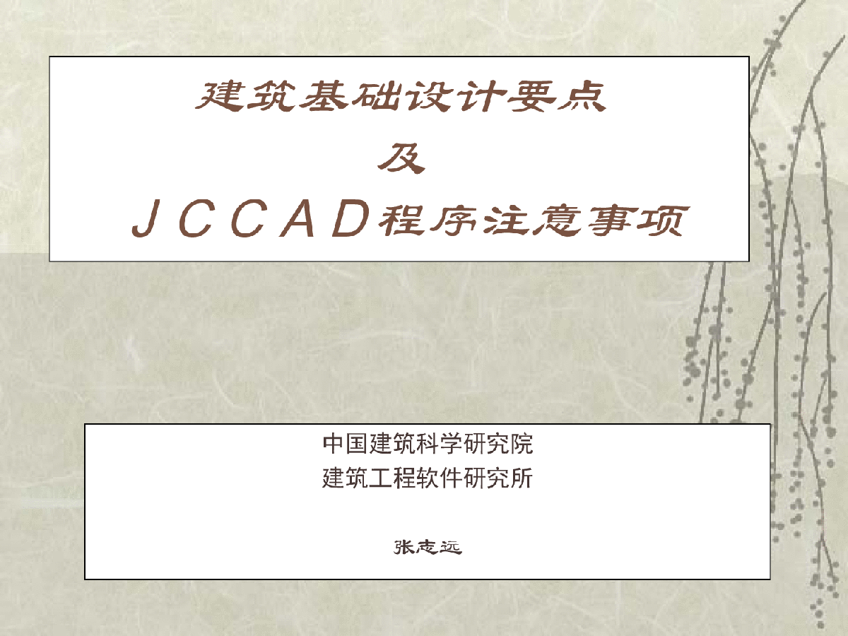 建筑基础设计要点及JCCAD程序注意事项
