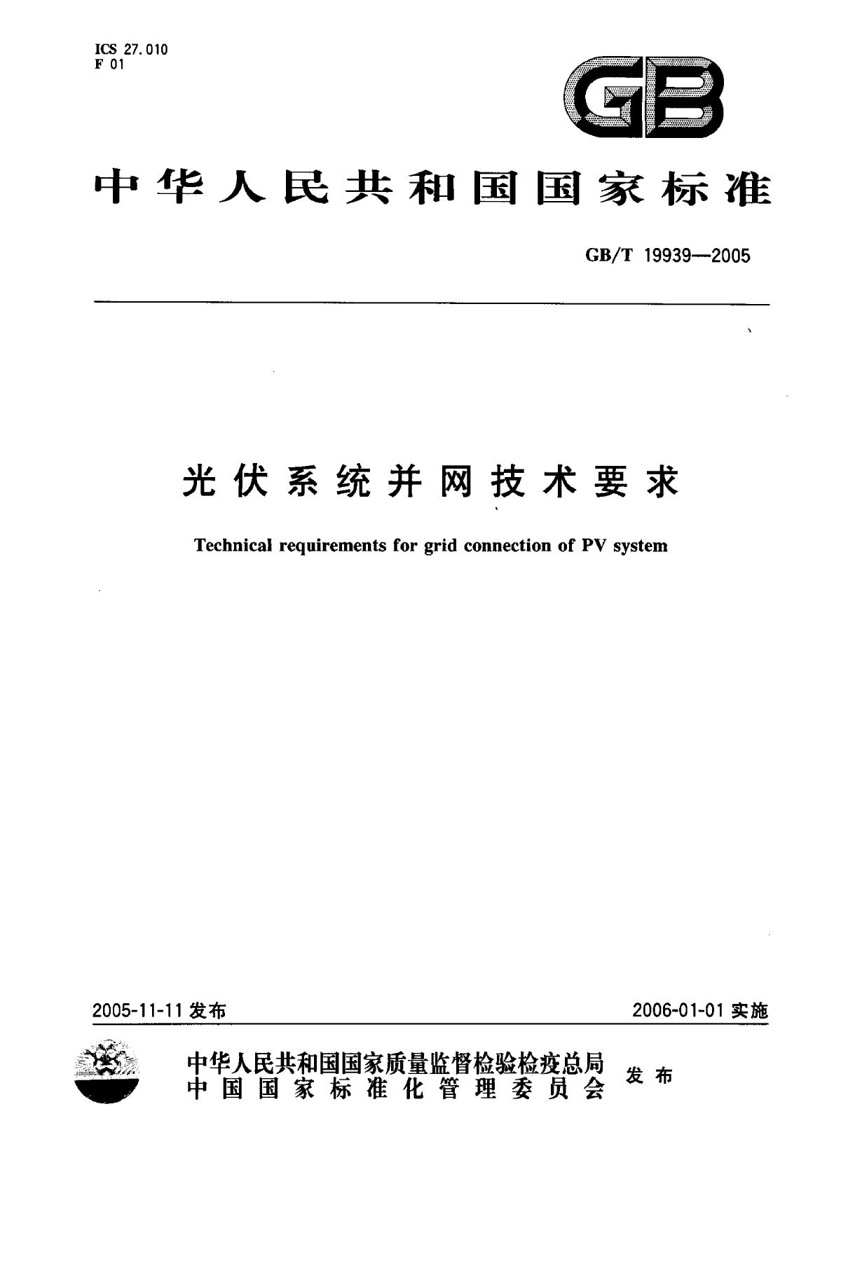 GBT19939-2005_光伏系统并网技术要求.pdf-图一