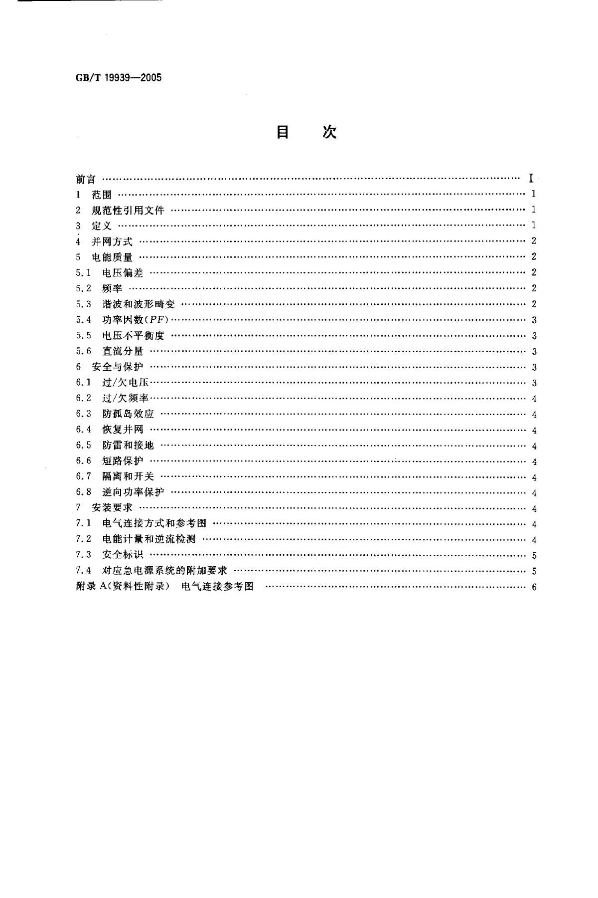 GBT19939-2005_光伏系统并网技术要求.pdf-图二