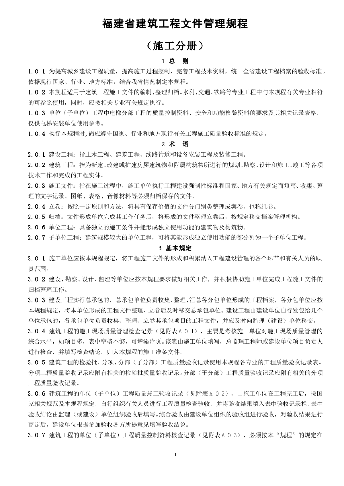 福建省建筑工程文件管理规程-图一