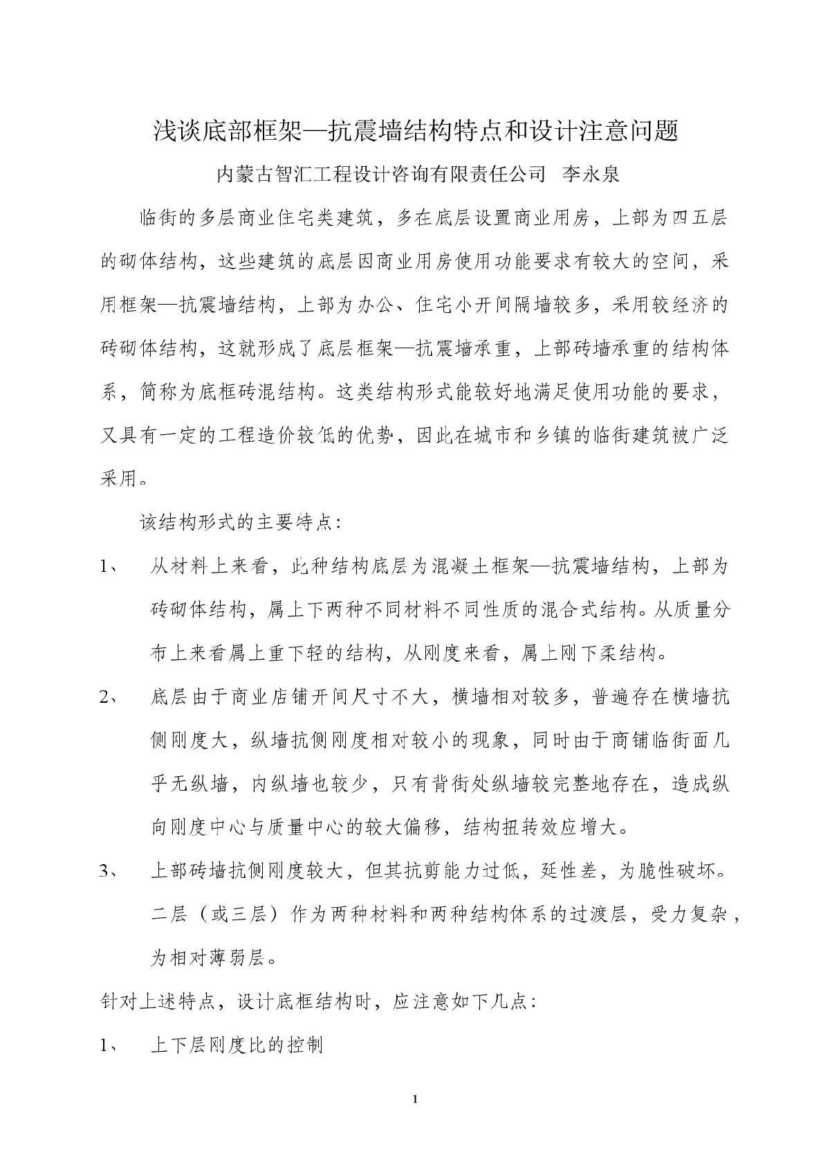 浅谈底部框架—抗震墙结构特点和设计注意问题-图一