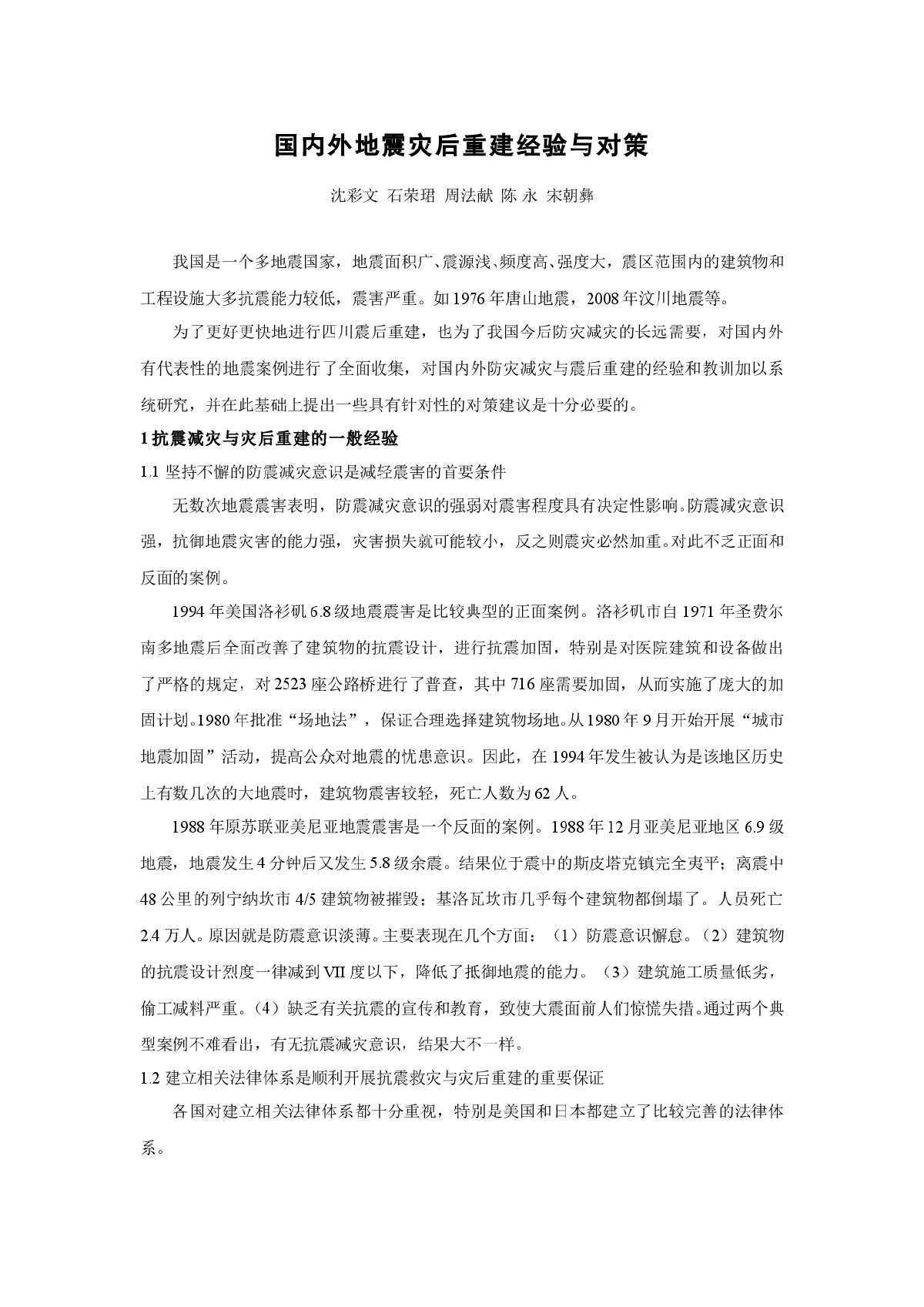 国内外地震灾后重建经验与对策