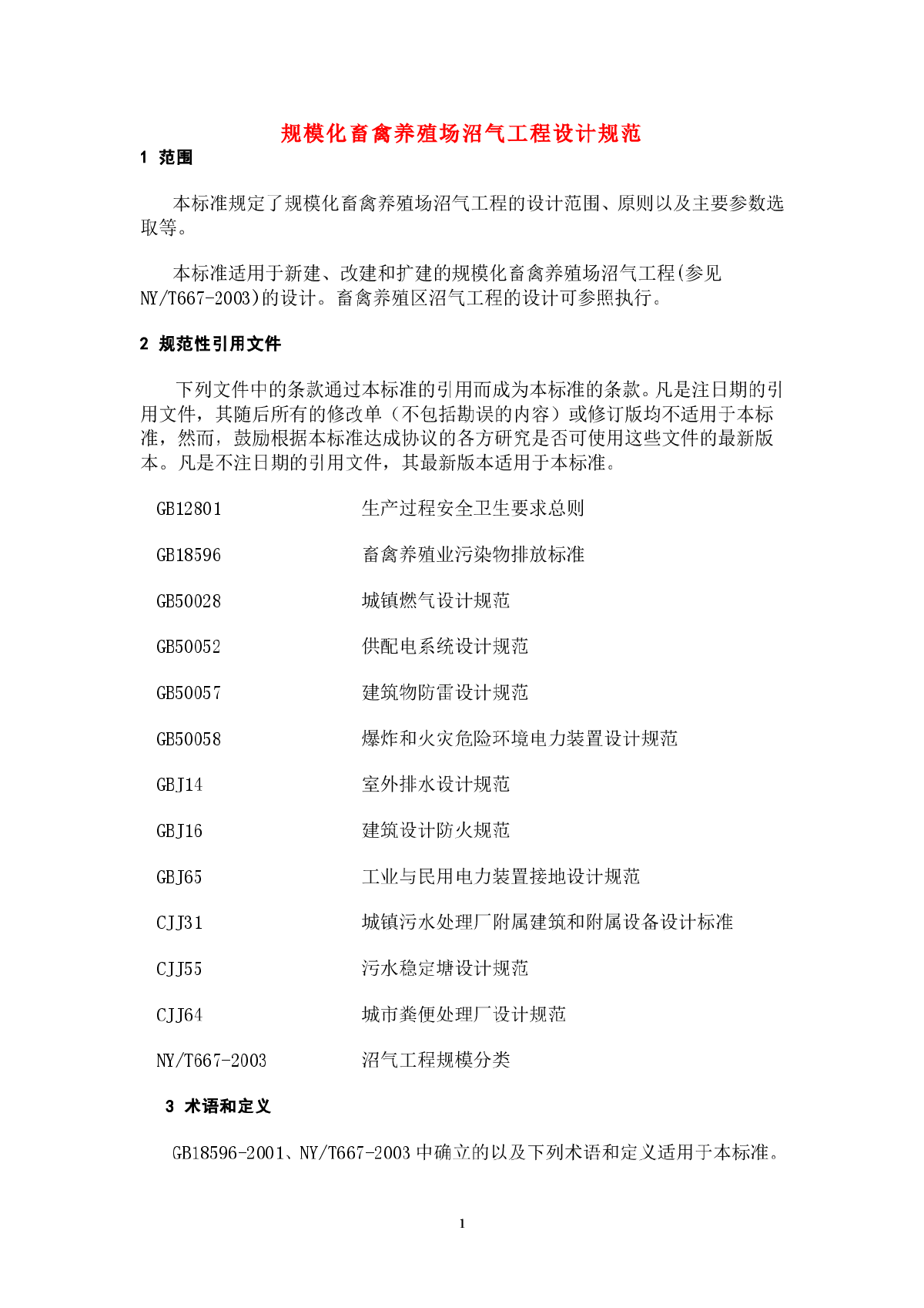 规模化畜禽养殖场沼气工程设计规范-图一