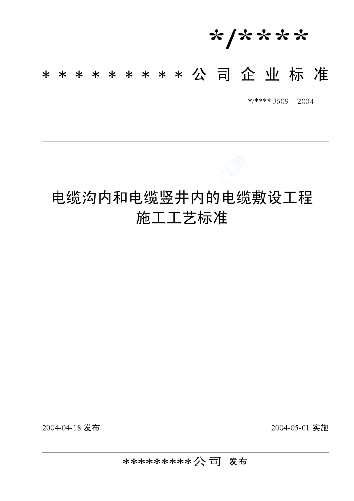 电缆沟内和电缆竖井内的电缆敷设工程施工工艺标准（J609-2004）-图一