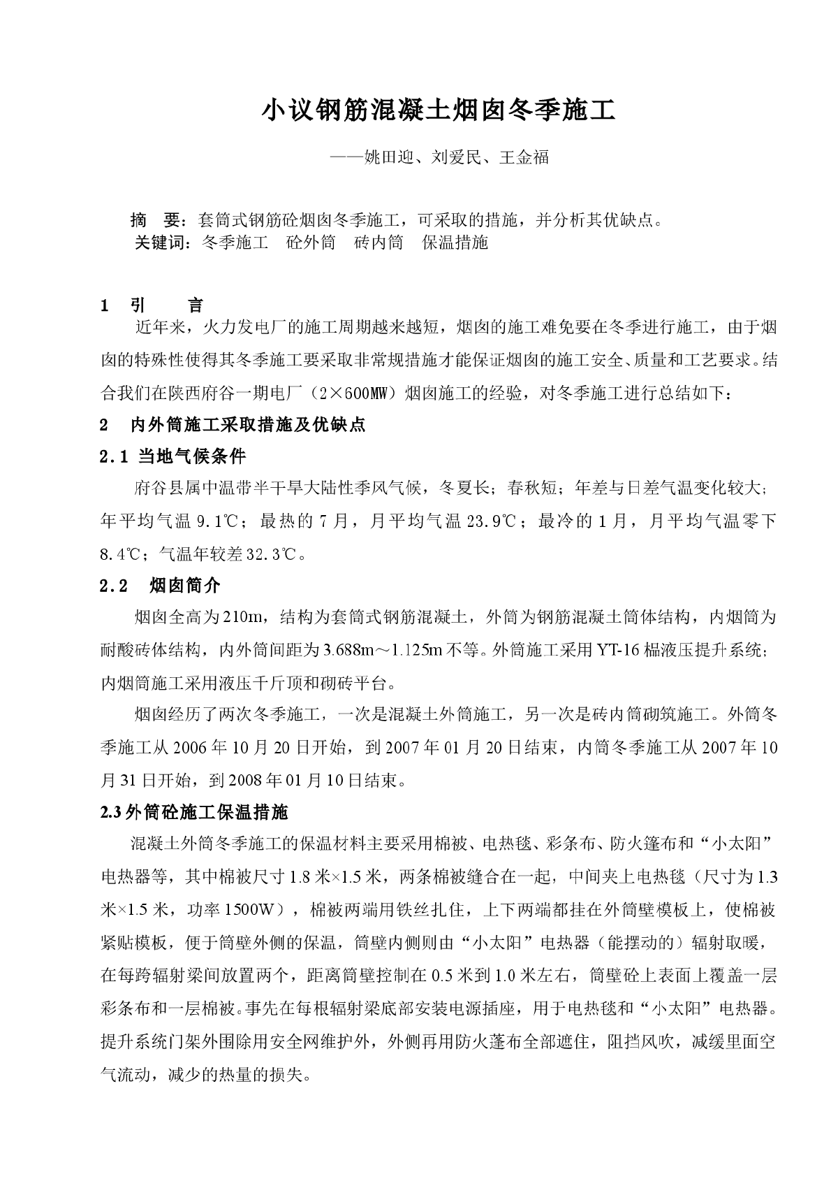 小议钢筋混凝土烟囱冬季施工-图一