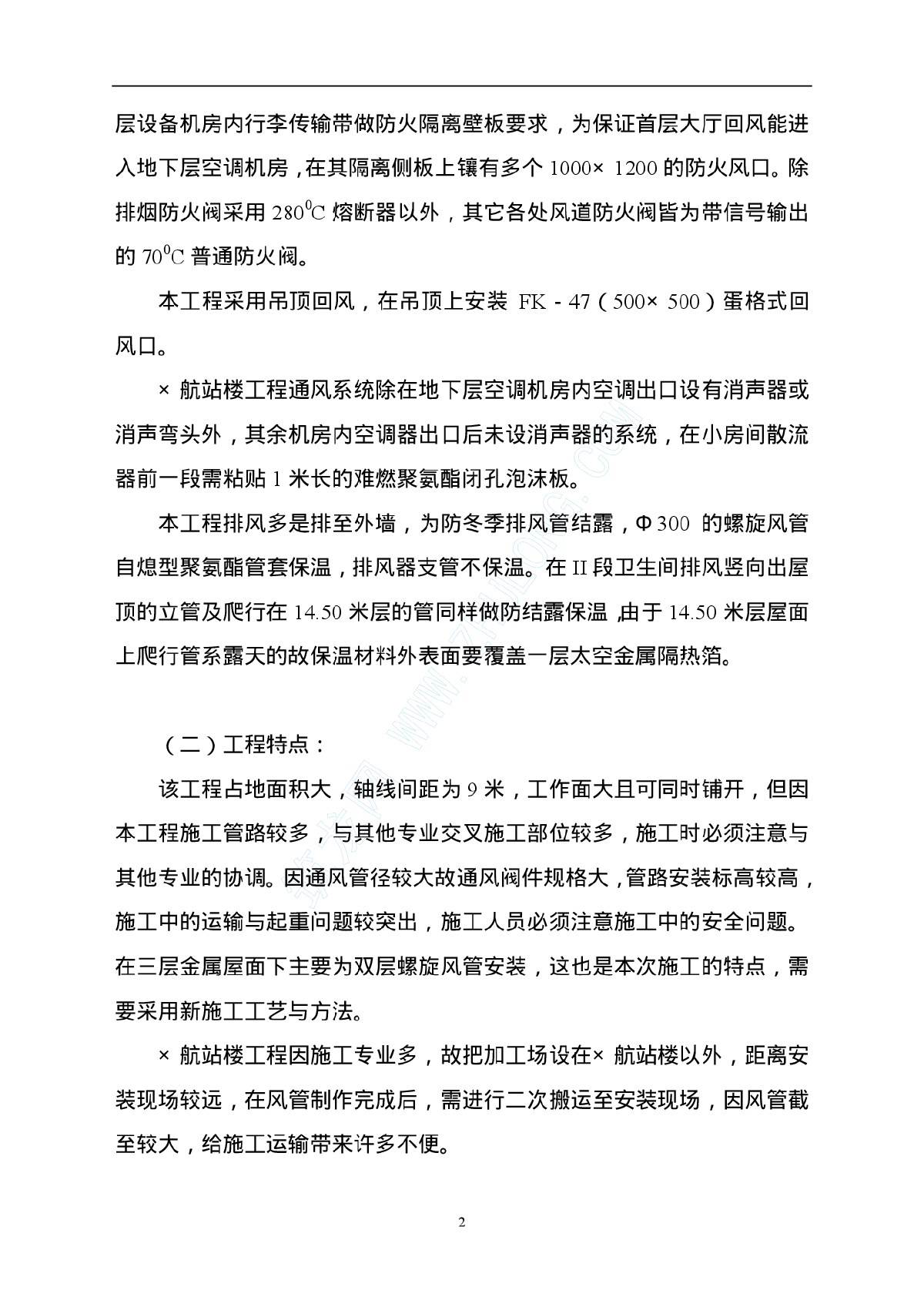 首都机场某航站楼通风工程施工组织设计-图二