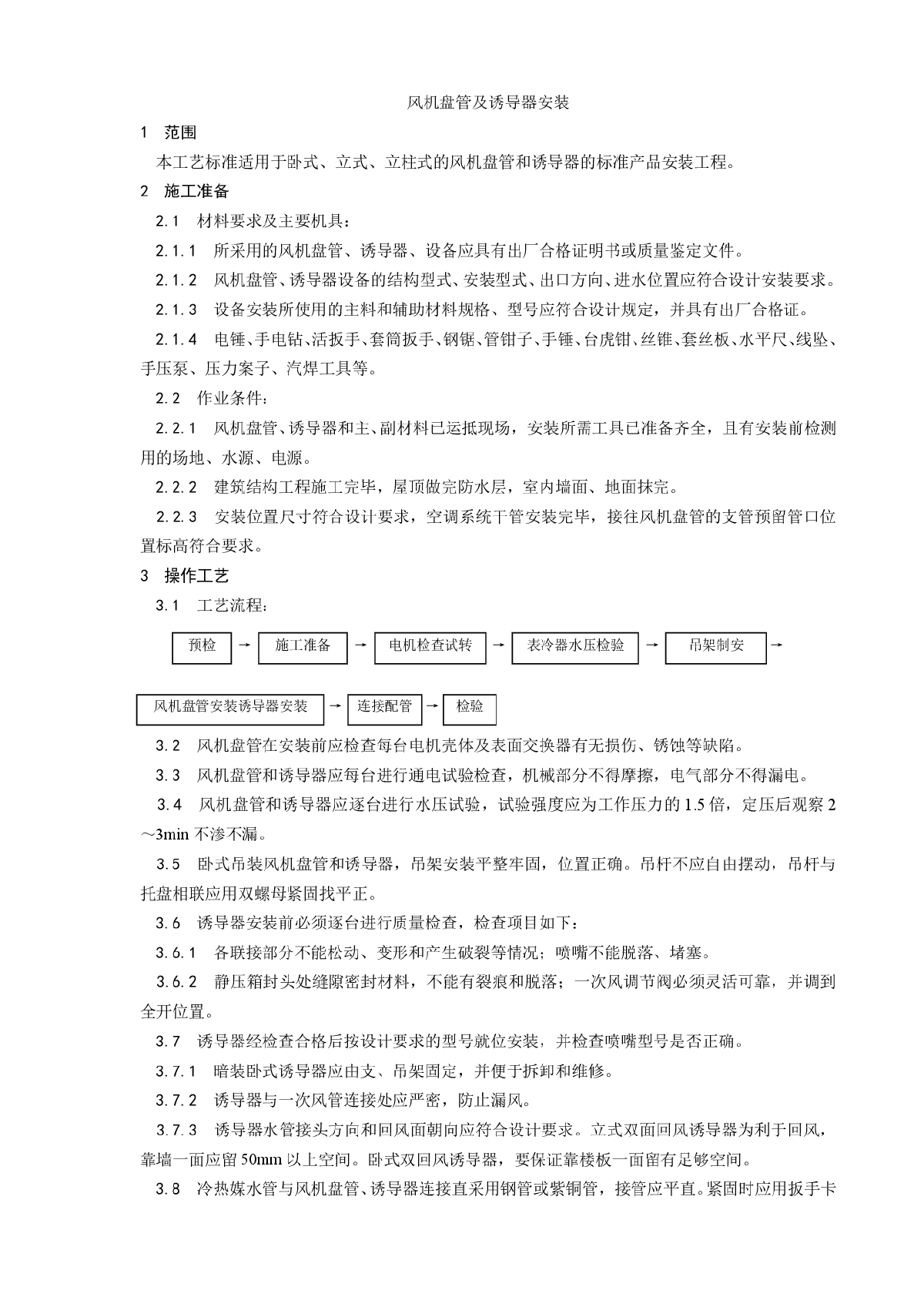 风机盘管及诱导器安装工艺-图一