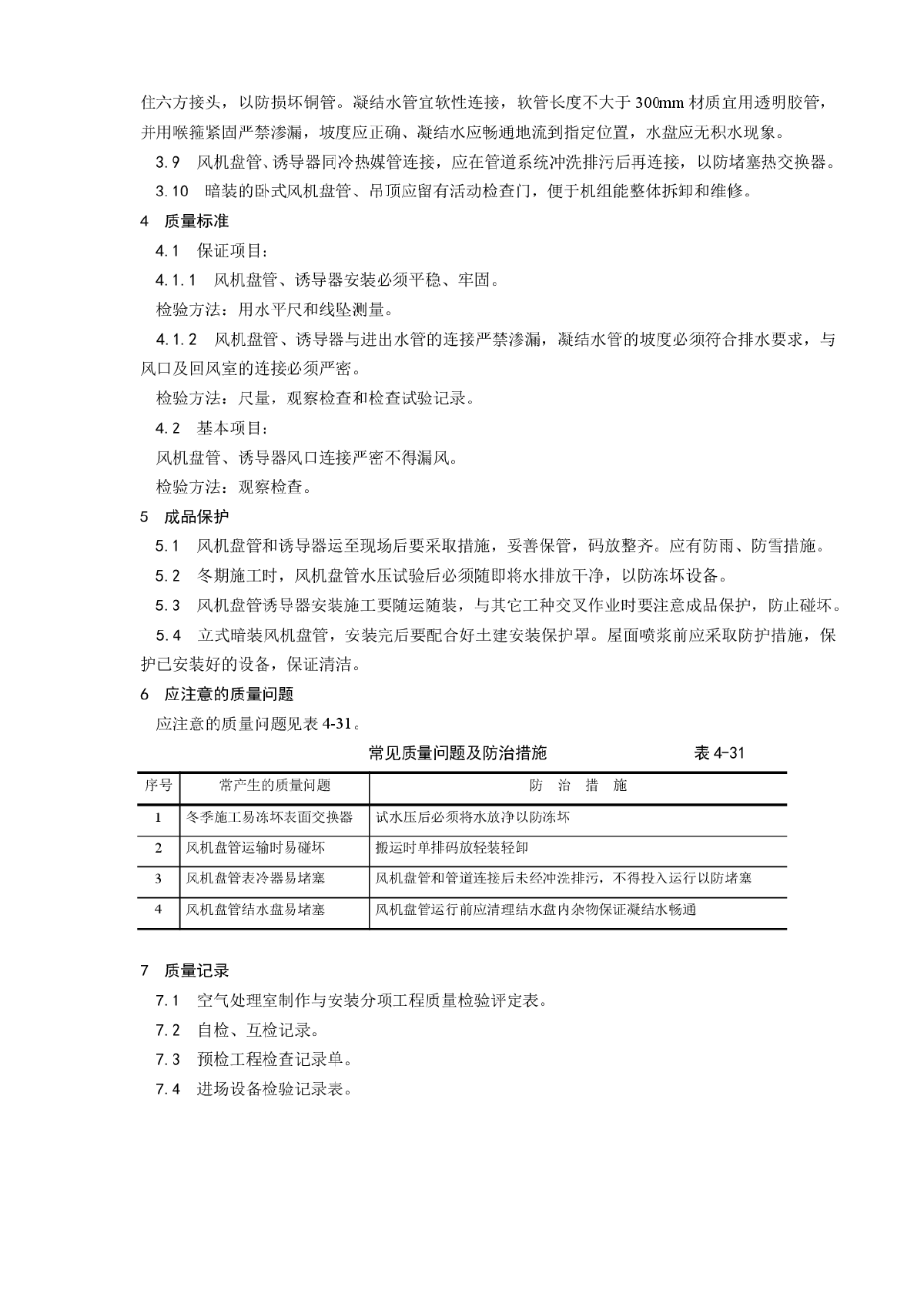 风机盘管及诱导器安装工艺-图二