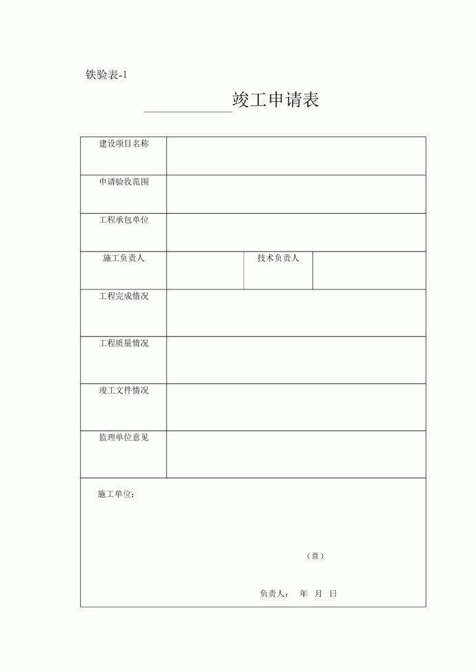 铁路工程竣工表格一套_图1