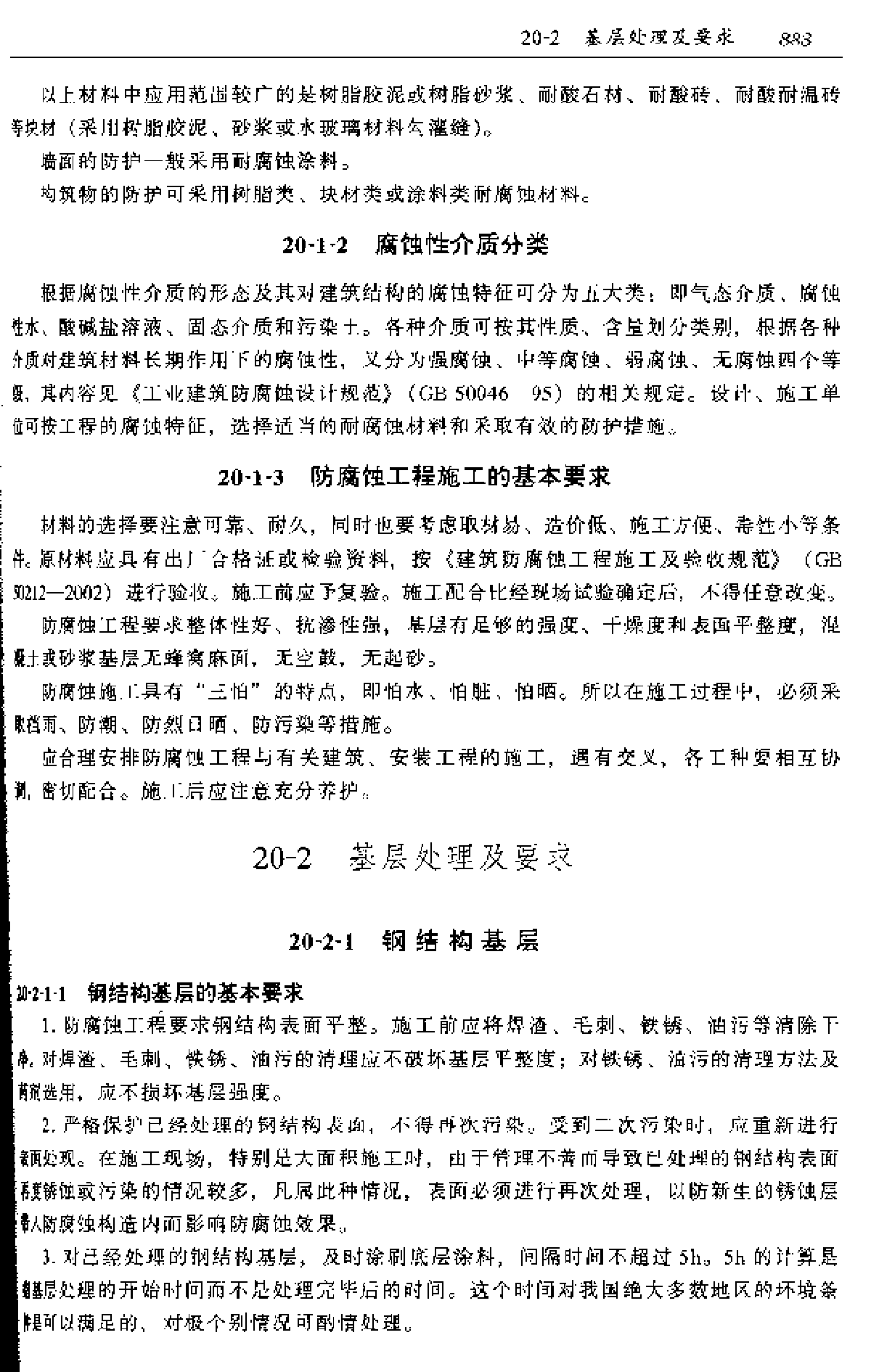建筑工程施工手册word版第20章-图二