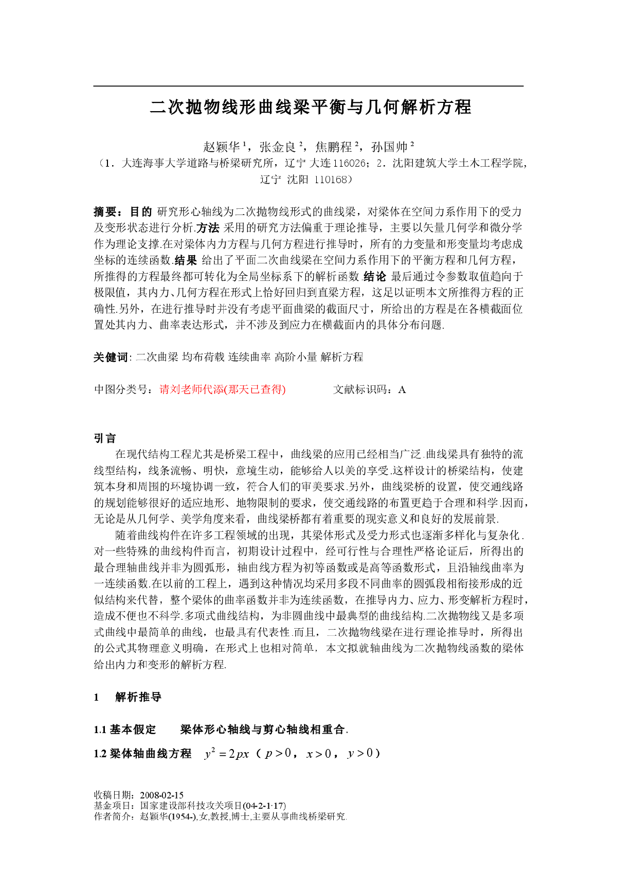 二次抛物线形曲线梁平衡与几何解析方程-图一