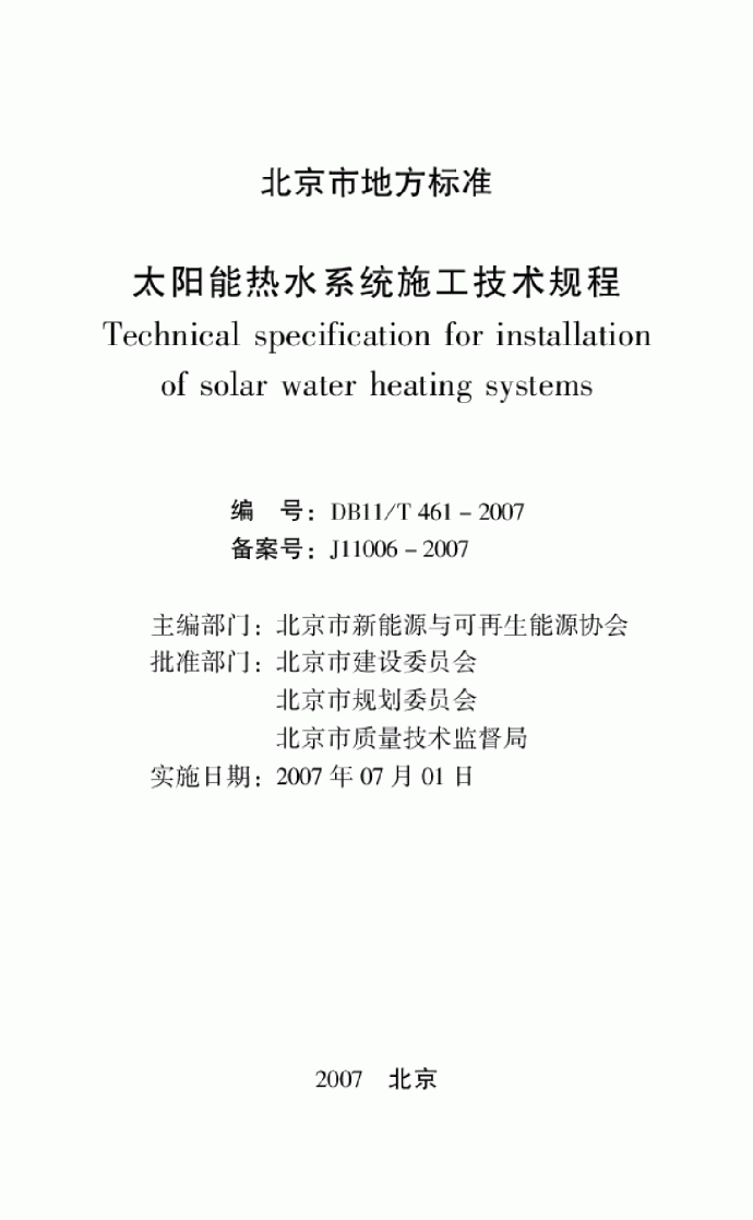 太阳能热水系统施工技术规程_图1