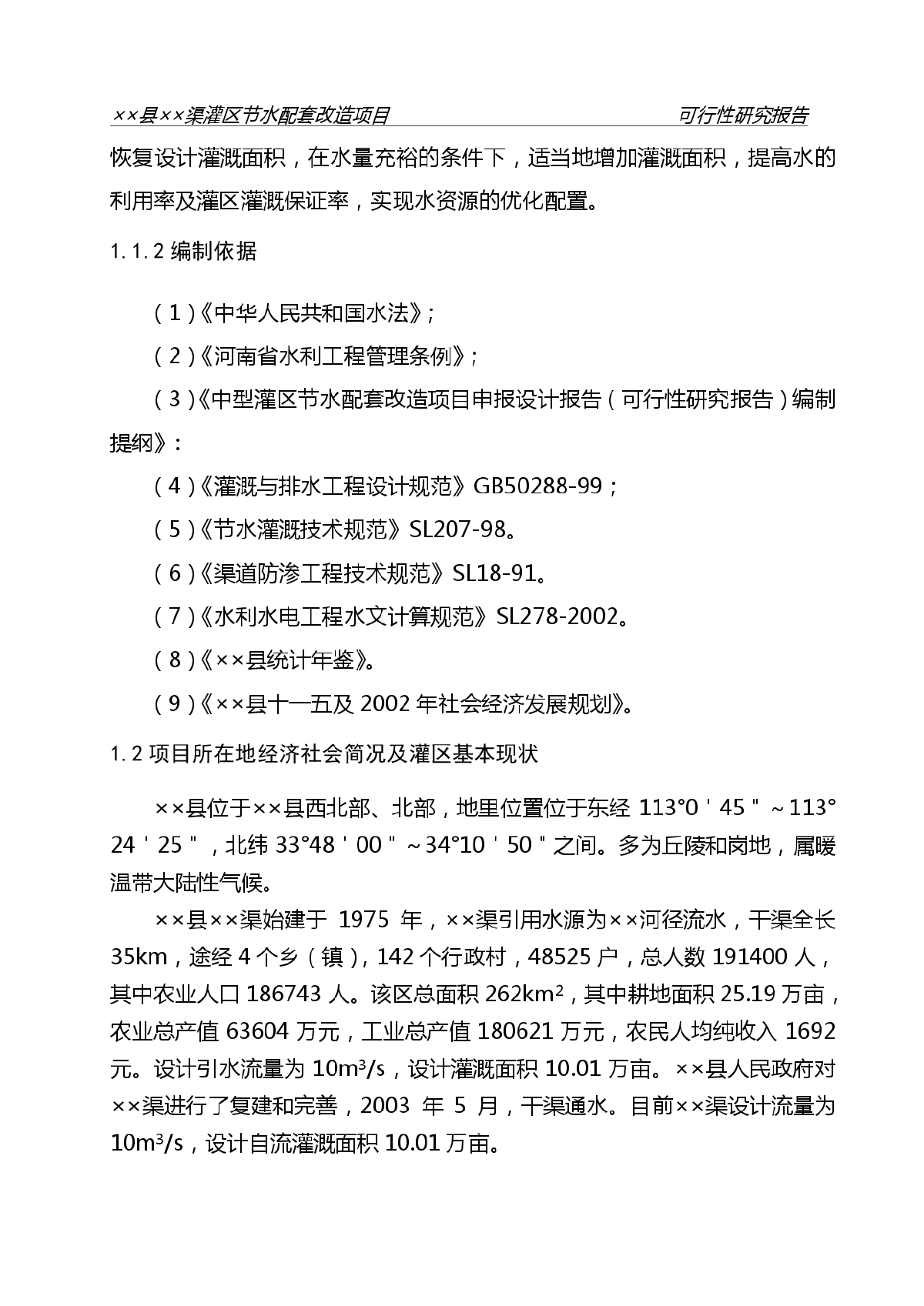 中型灌区节水改造可研报告-图二