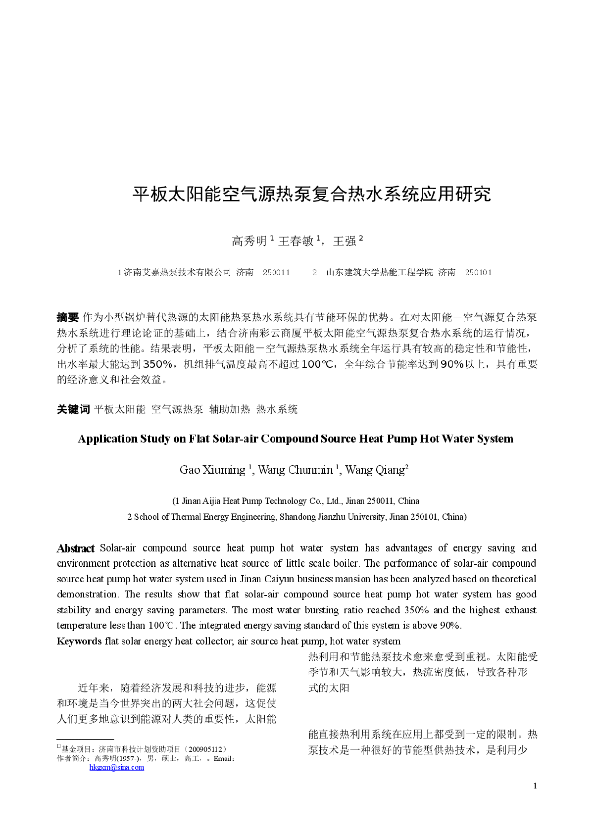 平板太阳能空气源热泵复合热水系统应用研究