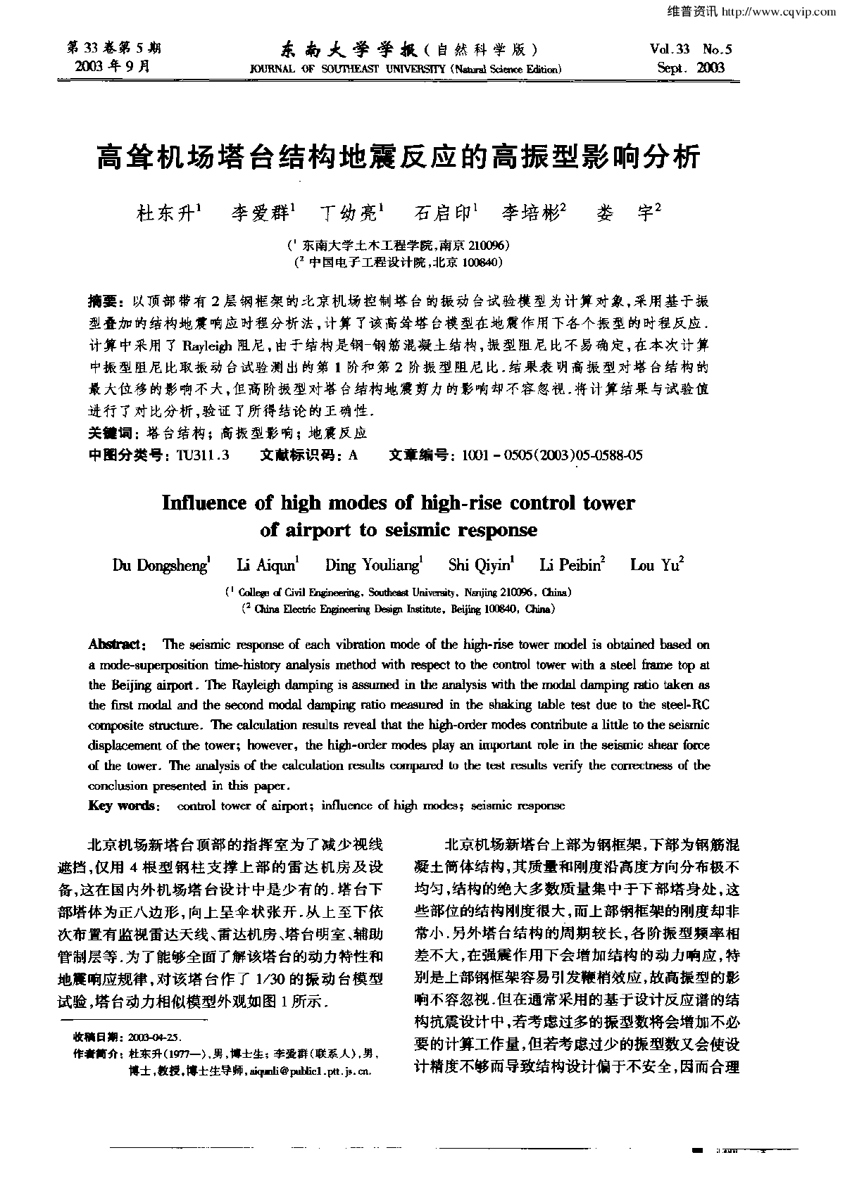 高耸机场塔台结构地震反应的高振型影响分析-图一