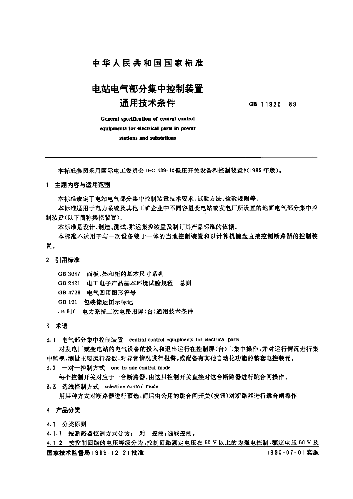 电站电气部分集中控制装置通用技术条件-图一