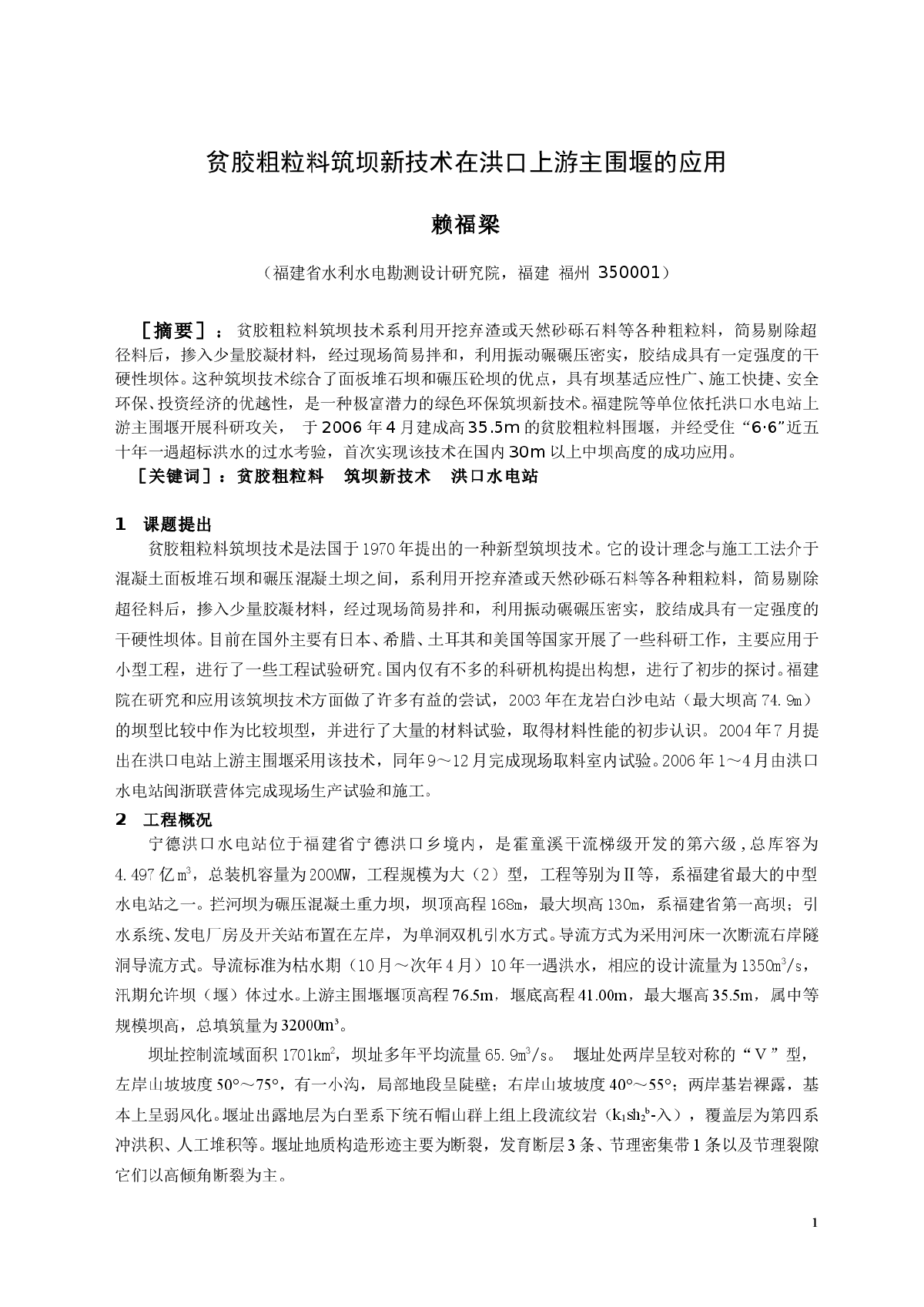 贫胶粗粒料筑坝新技术在洪口上游主围堰的应用-图一