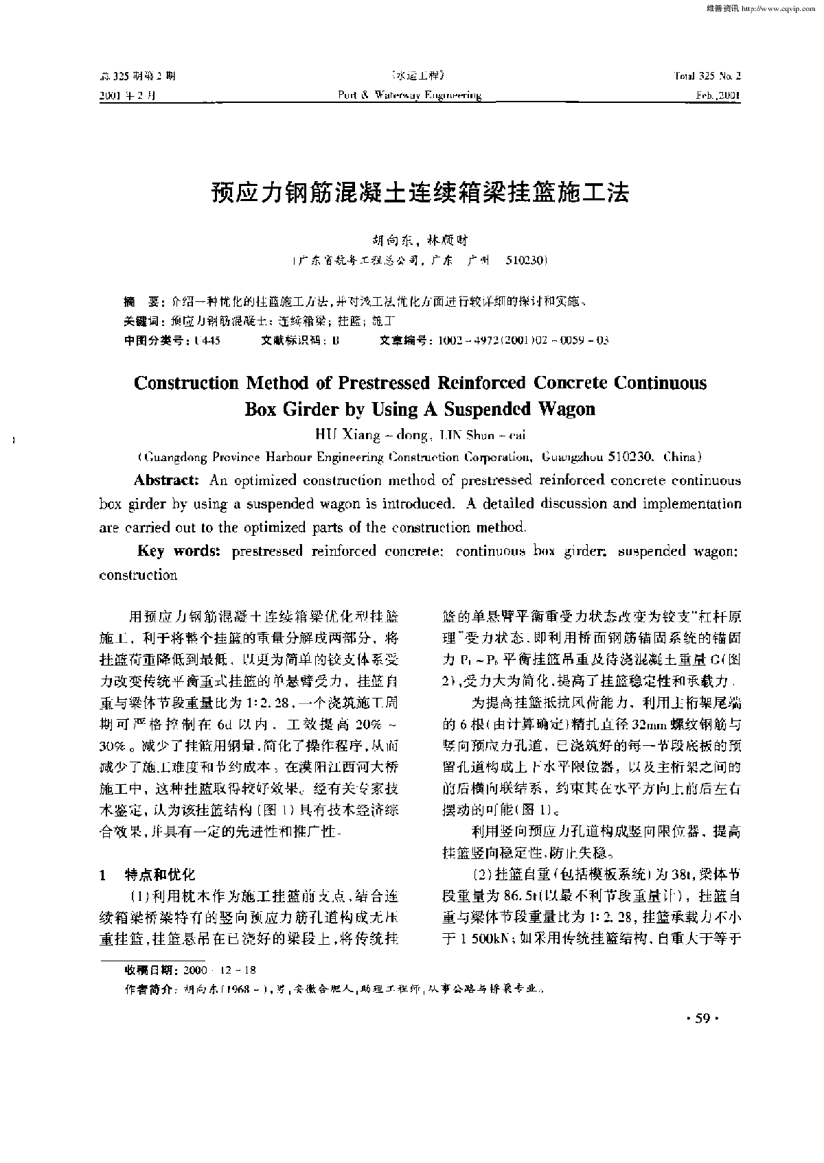 预应力钢筋混凝土连续箱梁挂篮施工法-图一