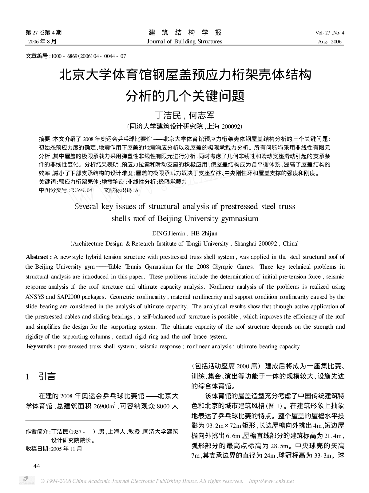 北京大学体育馆钢屋盖预应力桁架壳体结构分析的几个关键问题.-图一