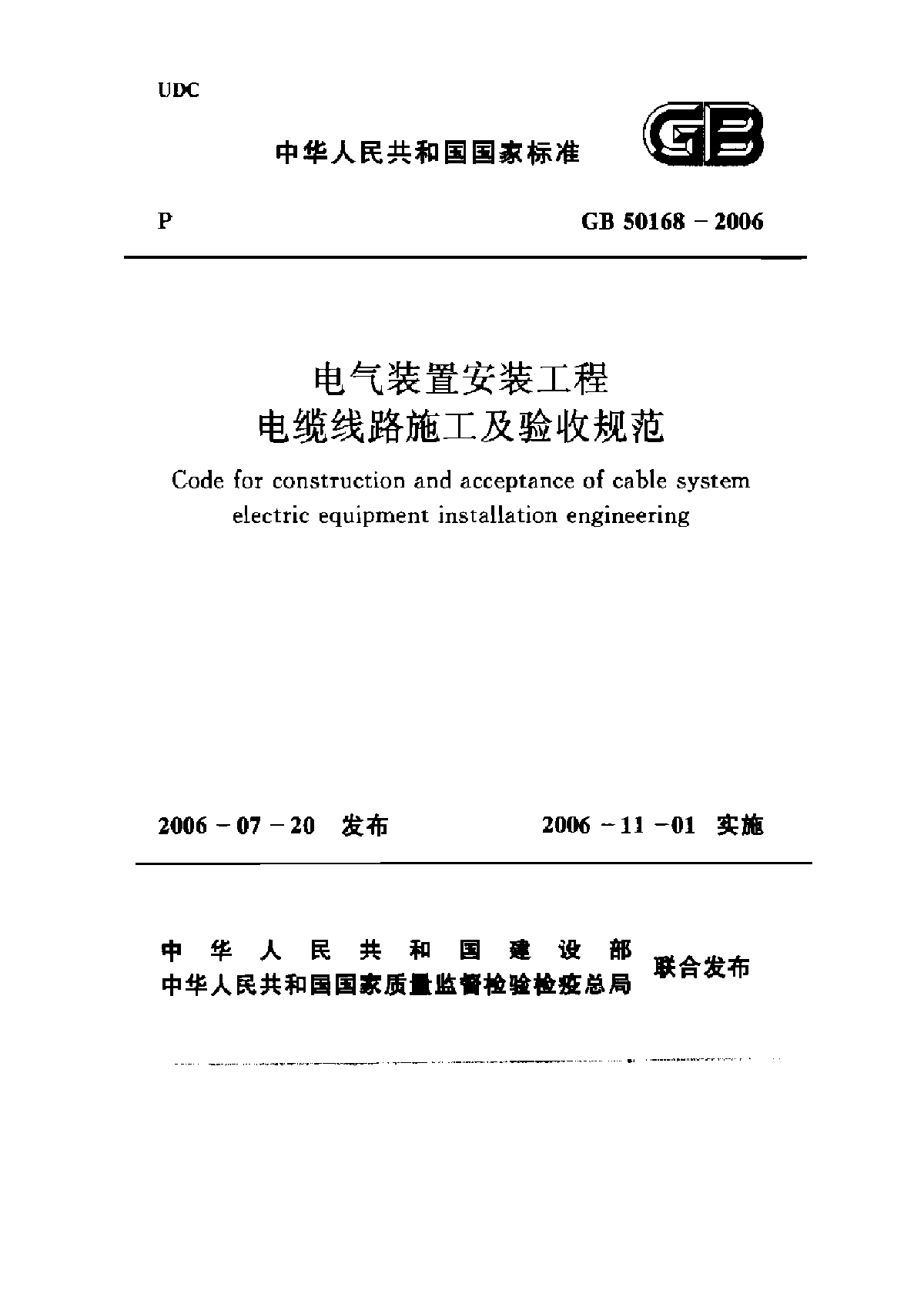 电气装置安装工程 电缆线路施工及验收规范GB50168-2006 -图一