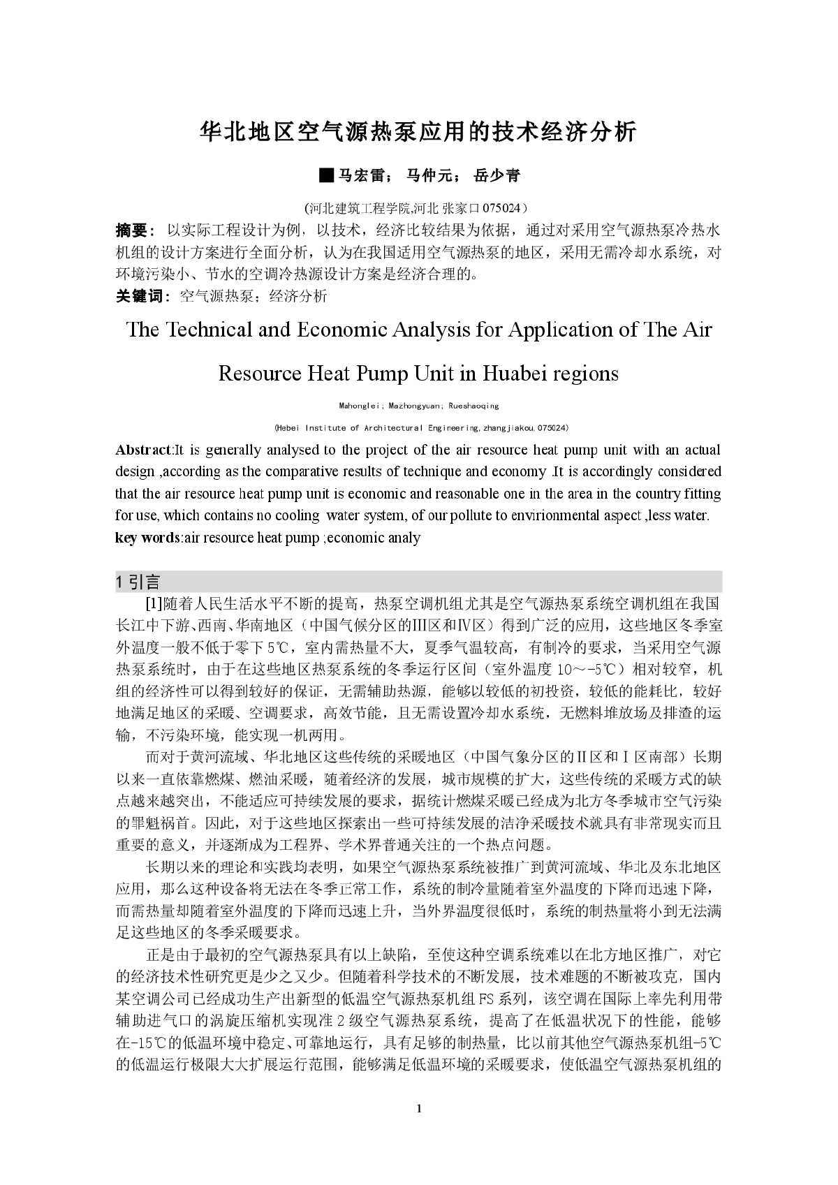 华北地区空气源热泵应用的技术经济分析-图一