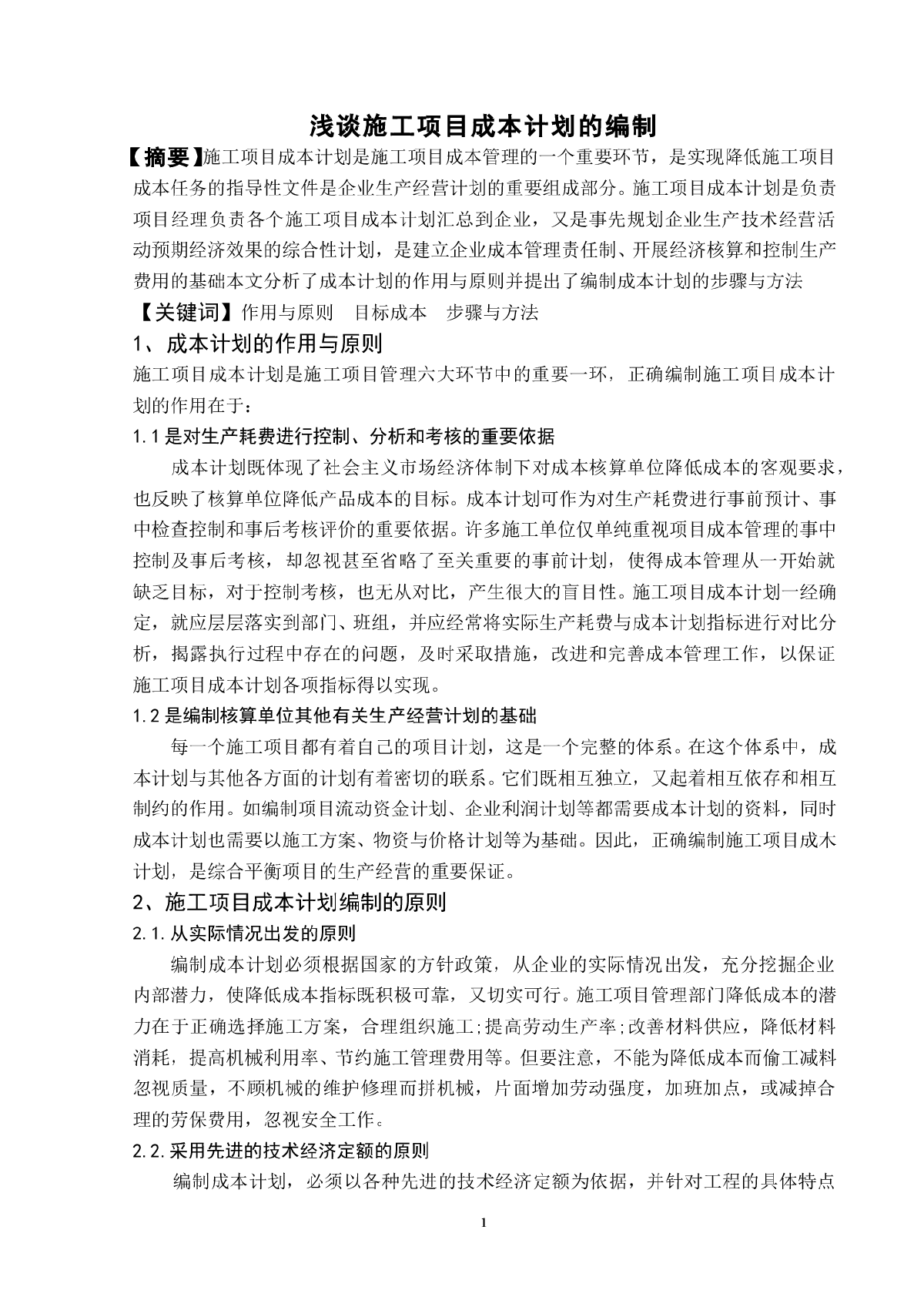 浅谈施工项目成本计划的编制-图一